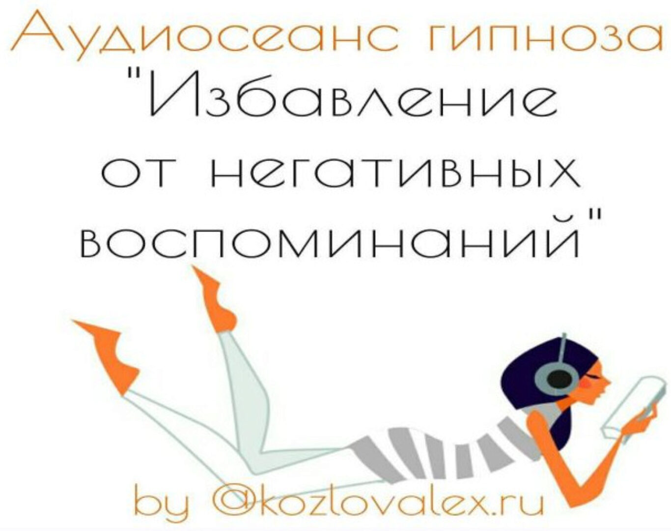 Избавление от негативных воспоминаний. Аудиосеанс гипноза (Алексей Козлов)