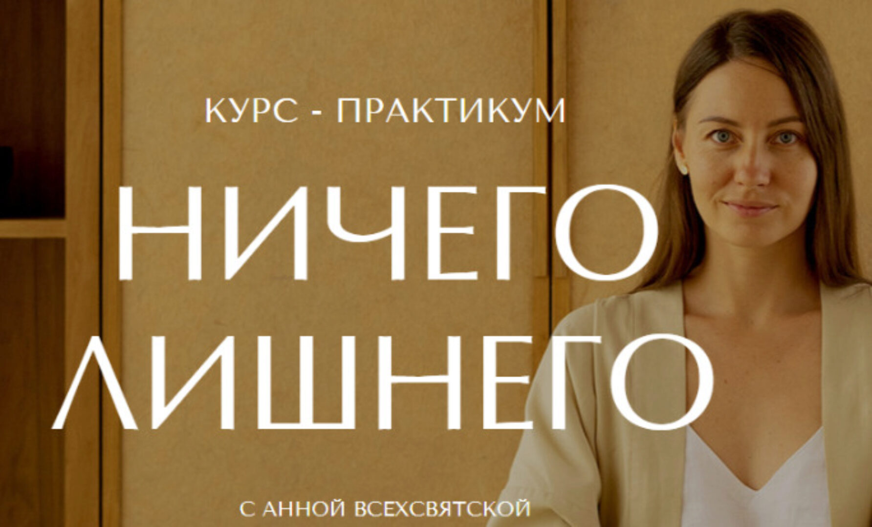 [Время в порядке] Ничего лишнего. Тариф Я сама (Анна Всехсвятская)