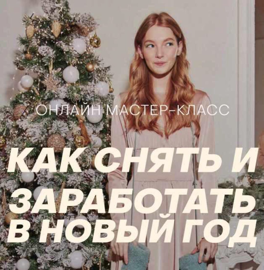 Как снять и заработать в Новый год.  Тариф Мастер-класс (София Карайванская)