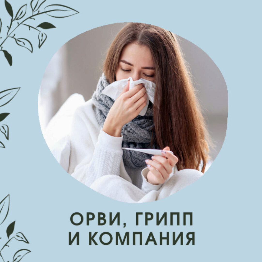 ОРВИ, грипп и компания (Ольга Данилюк)