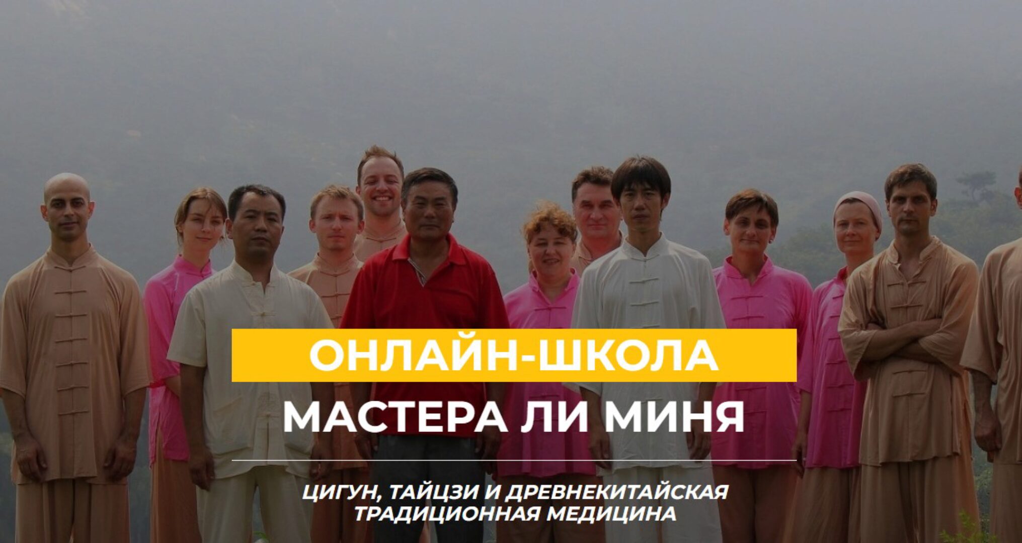 [Онлайн школа Мастера Ли Миня] Очищение организма (Мастер Ли Минь)