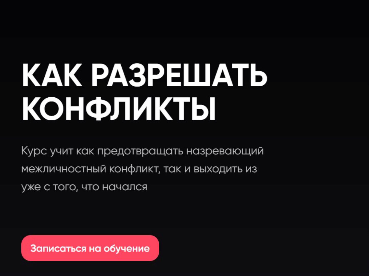 [Mental] Как Разрешать Конфликты (Сергей Бубович)