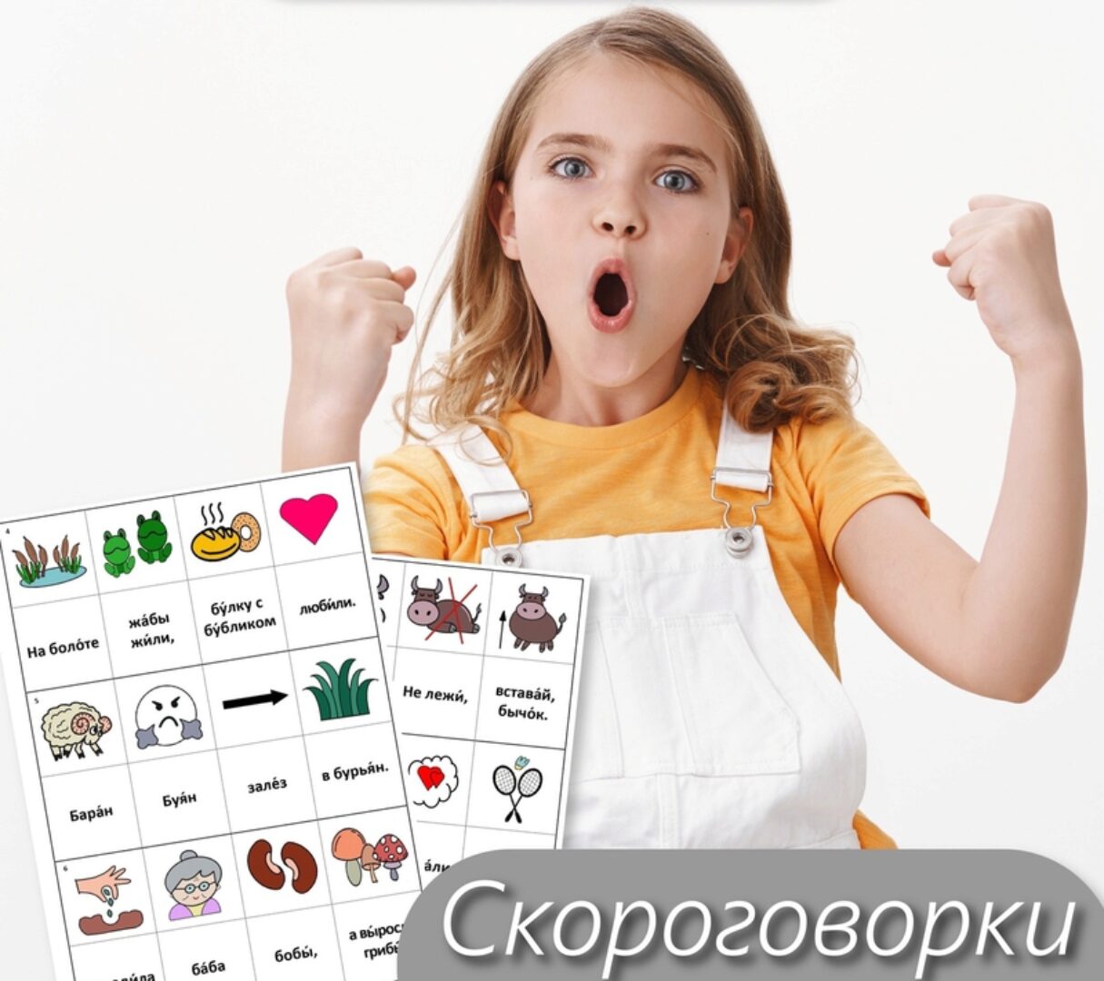 Скороговорки в мнемокартинках (Ольга Лысенко)