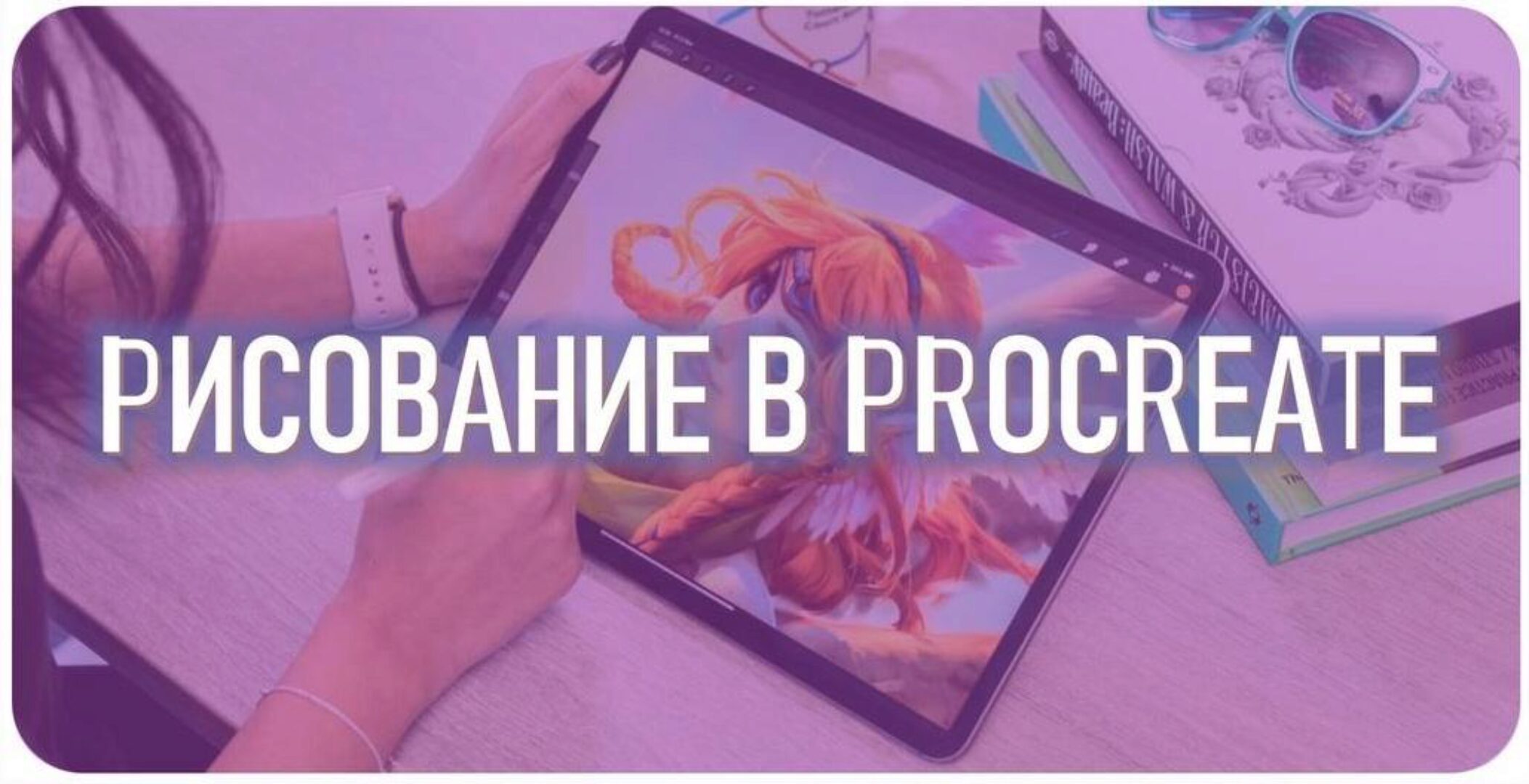 [Smirnov School] Рисование в Procreate. Тариф Просмотр без ментора (Марина Пахомова)