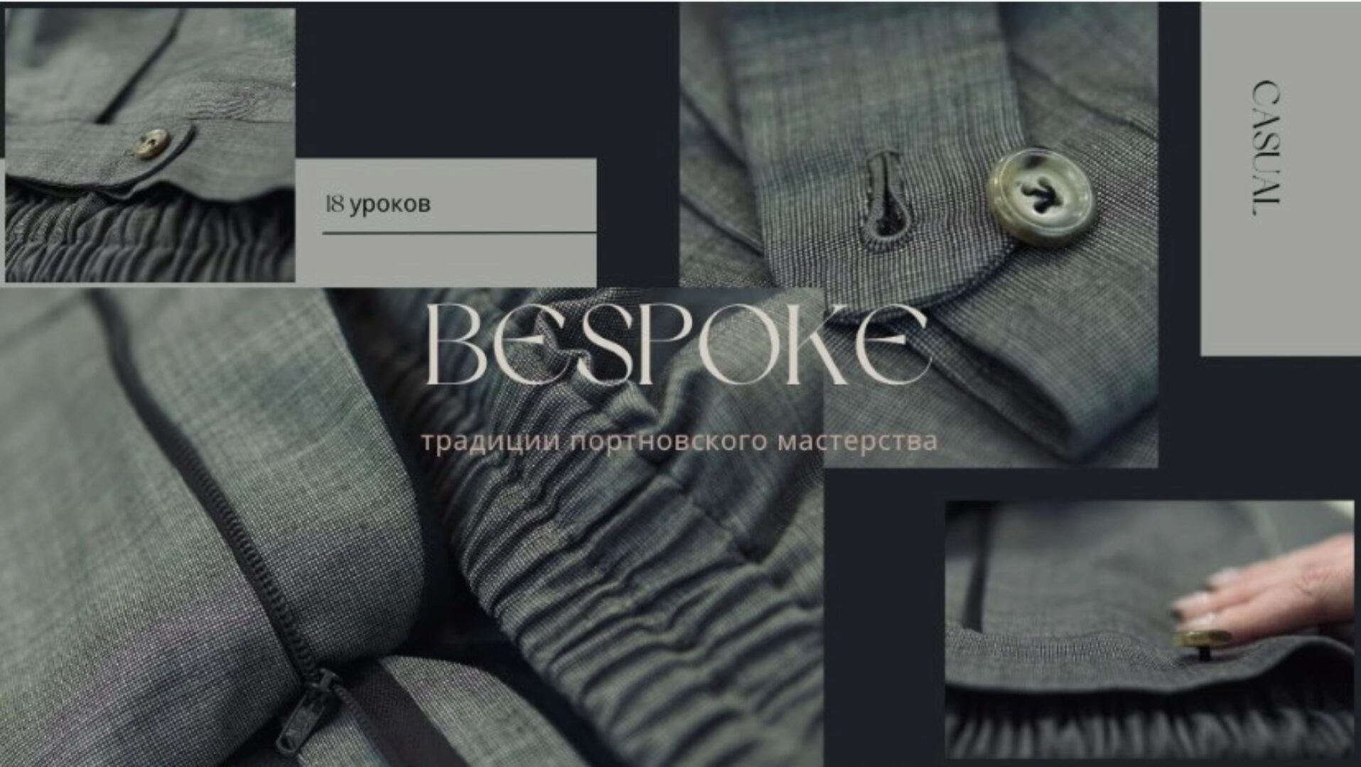 [Школа Портновского Мастерства] Брюки casual (Дмитрий Зорин)
