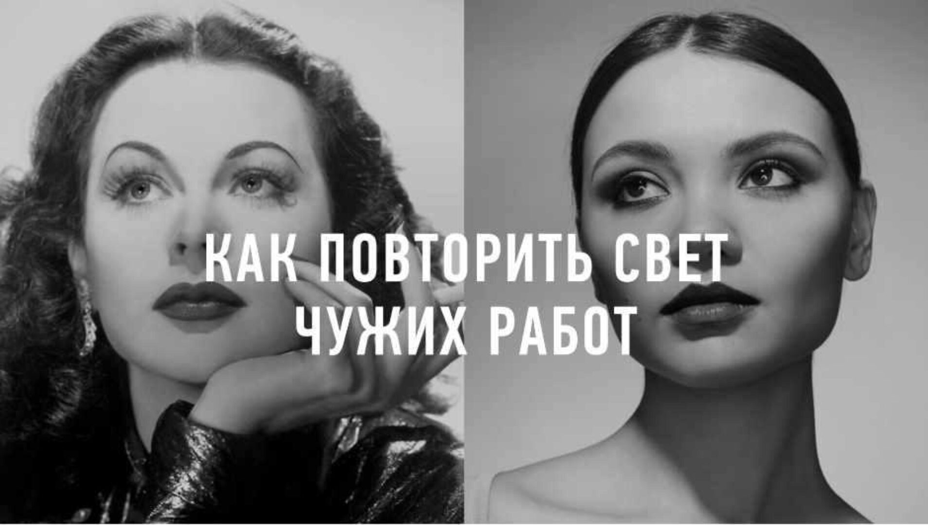 [liveclasses] Как повторить свет чужих работ (Антон Мартынов)