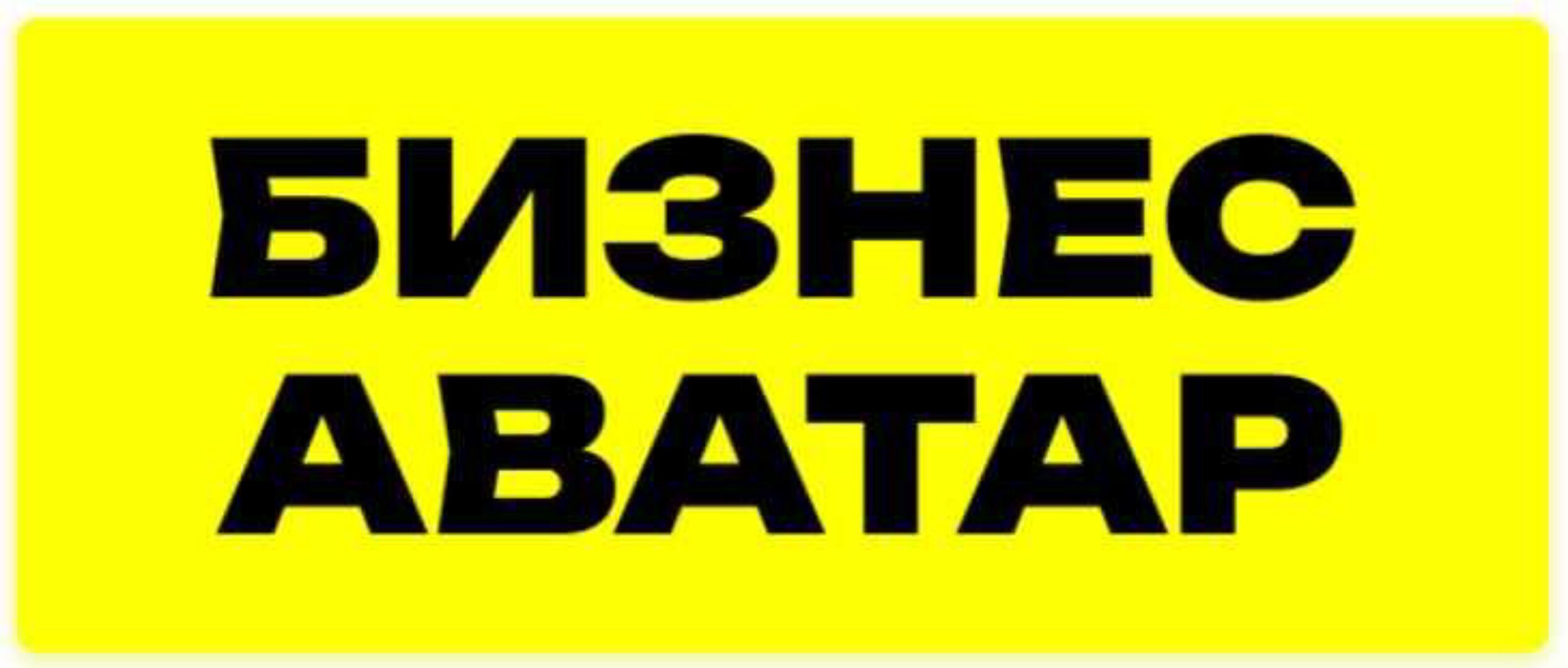 Бизнес аватар. Уникальный курс 2023 года. Нейросети (Рома Синицын)
