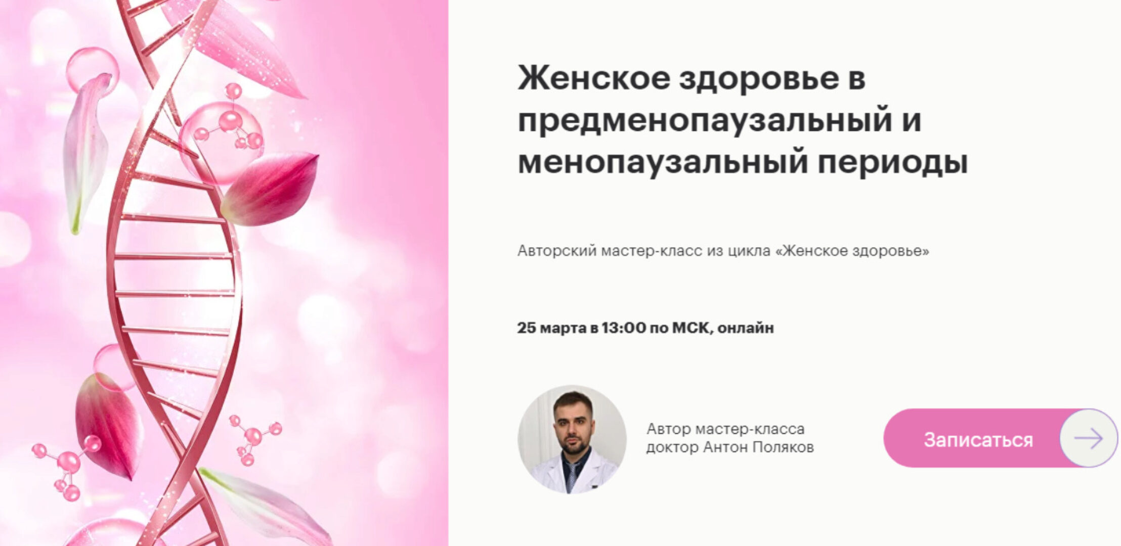 [fantel] Женское здоровье в предменопаузальный и менопаузальный периоды (Антон Поляков)