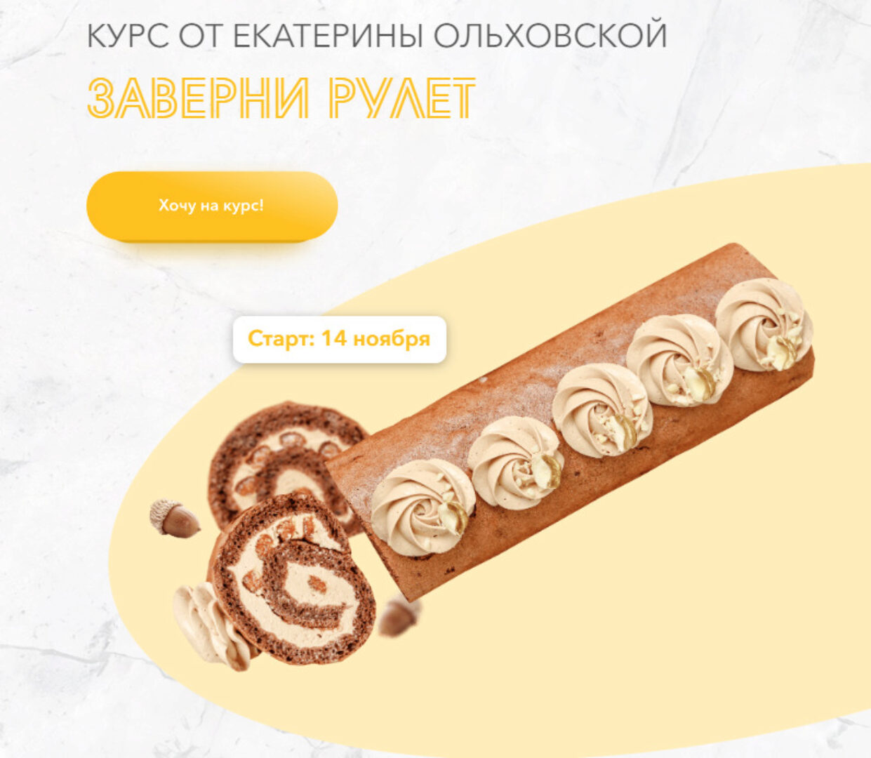 Заверни рулет. 8 рулетов (Екатерина Ольховская)