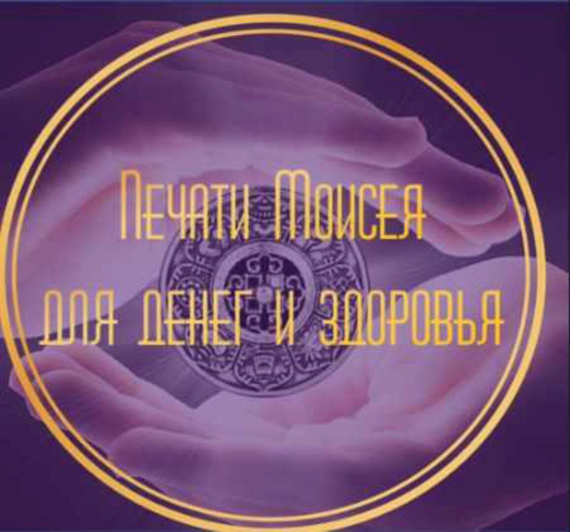 Печати Моисея для денег и здоровья (Лина Айн)