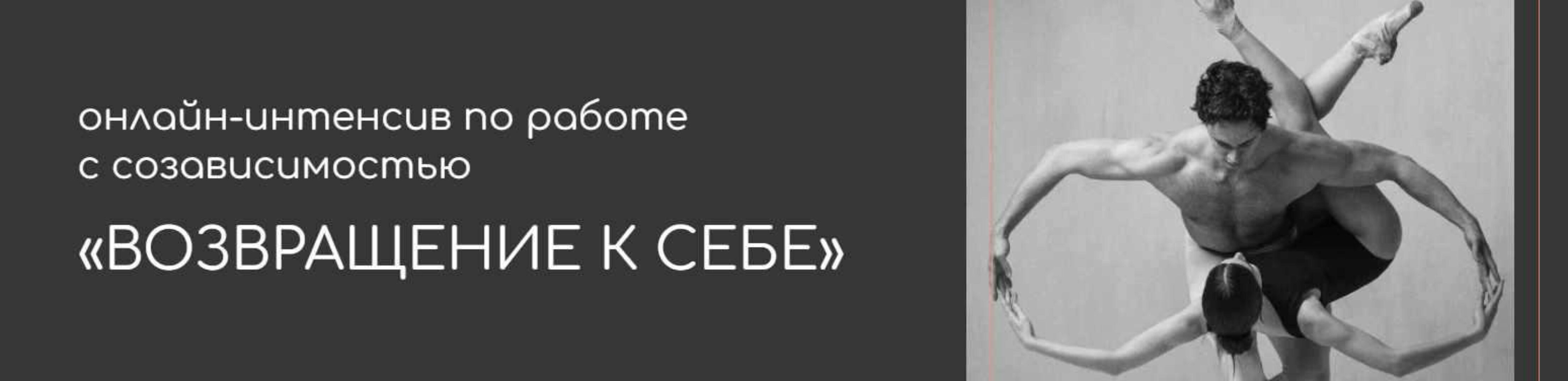 Возвращение к себе. Работа с созависимостью. Тариф Только вебинары (Татьяна Фишер)