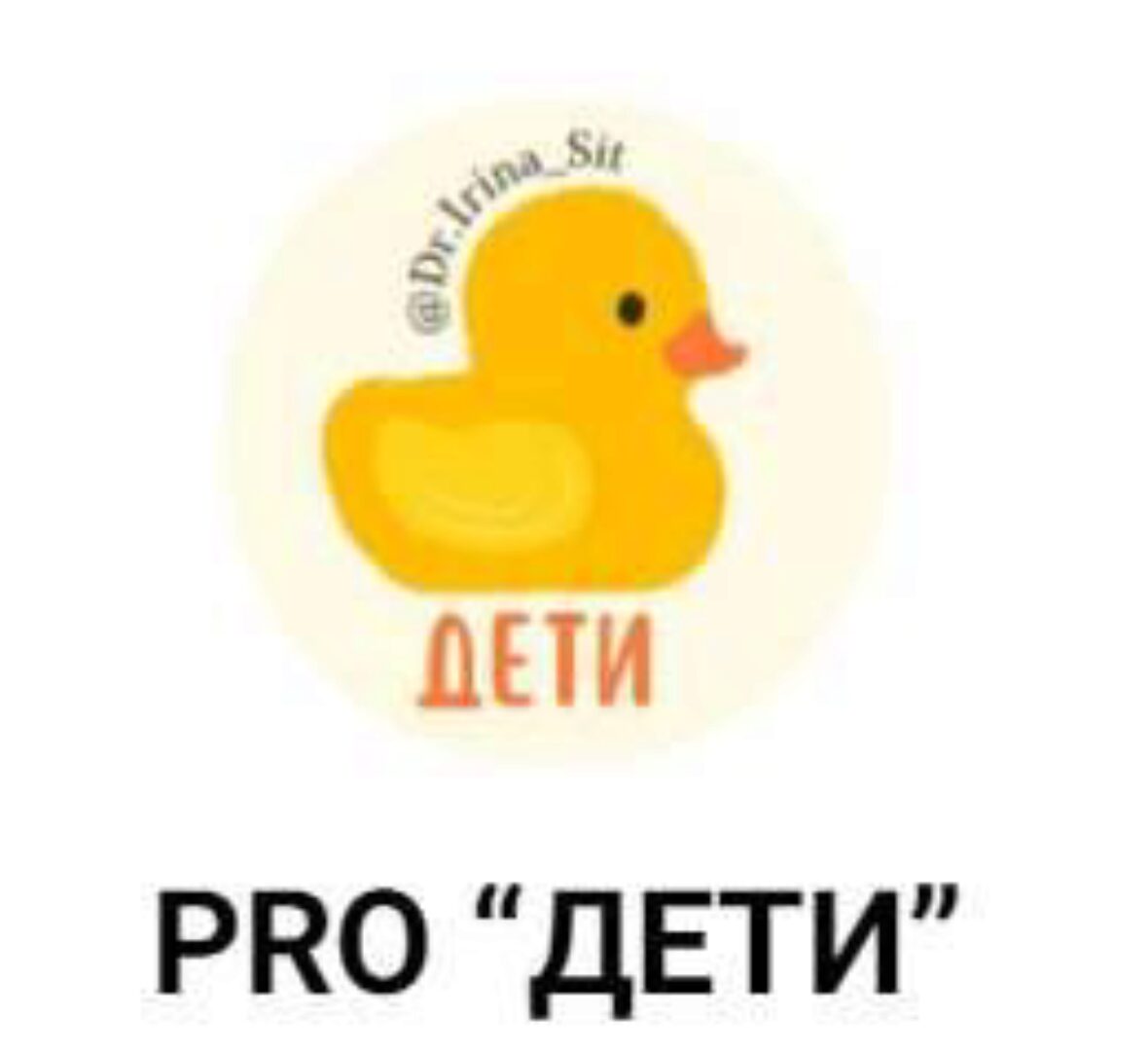 Pro Дети (Ирина Сит)