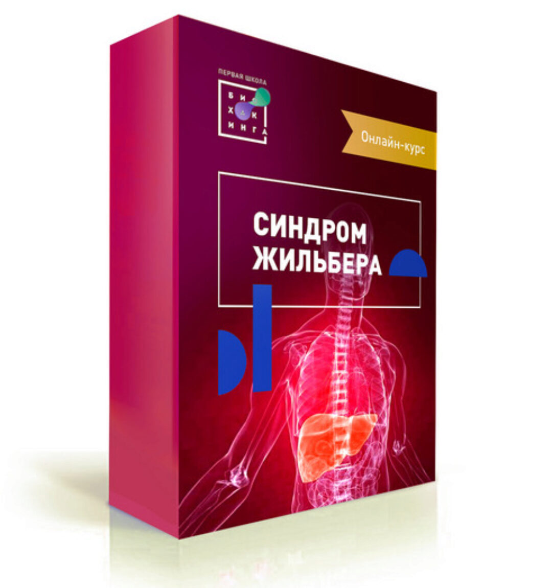 [Первая Школа Биохакинга] Синдром Жильбера (Ирина Баранова, Лариса Щербина, Екатерина Санникова)