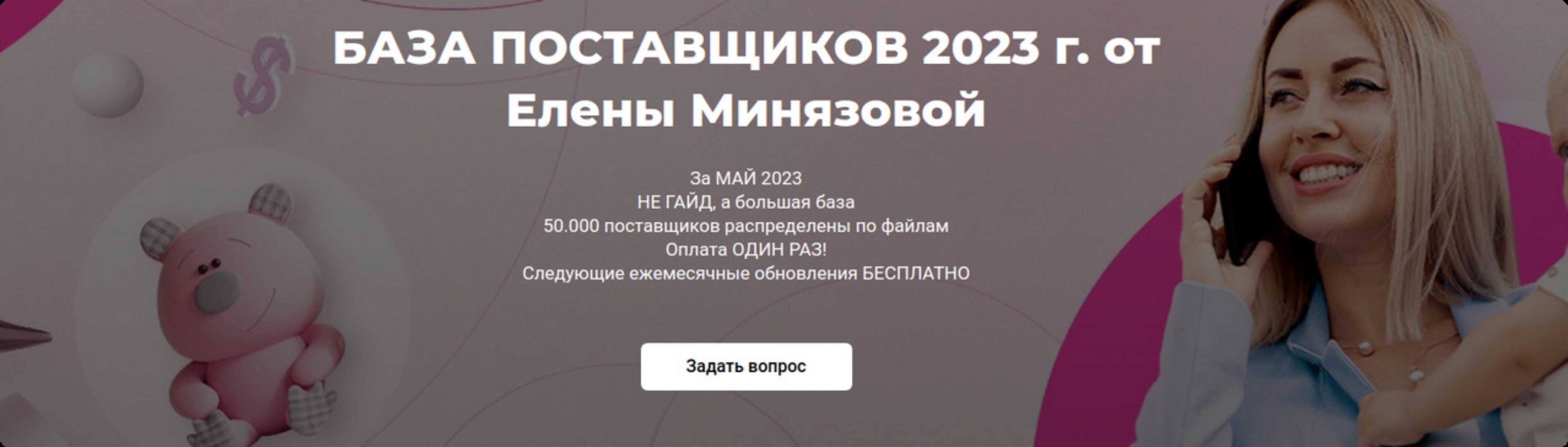 База поставщиков, май 2023. Тариф Основной (Елена Минязова)