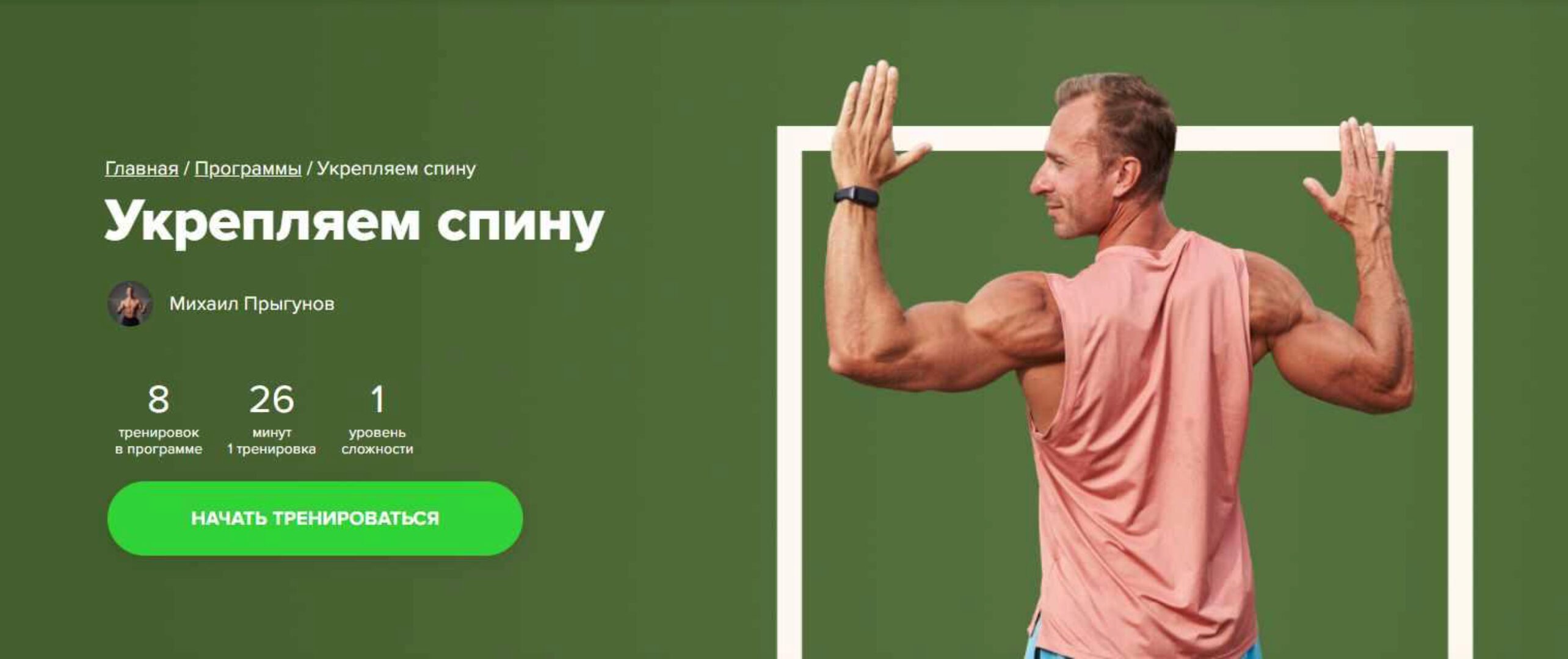 [Fitstars] Укрепляем спину (Михаил Прыгунов)