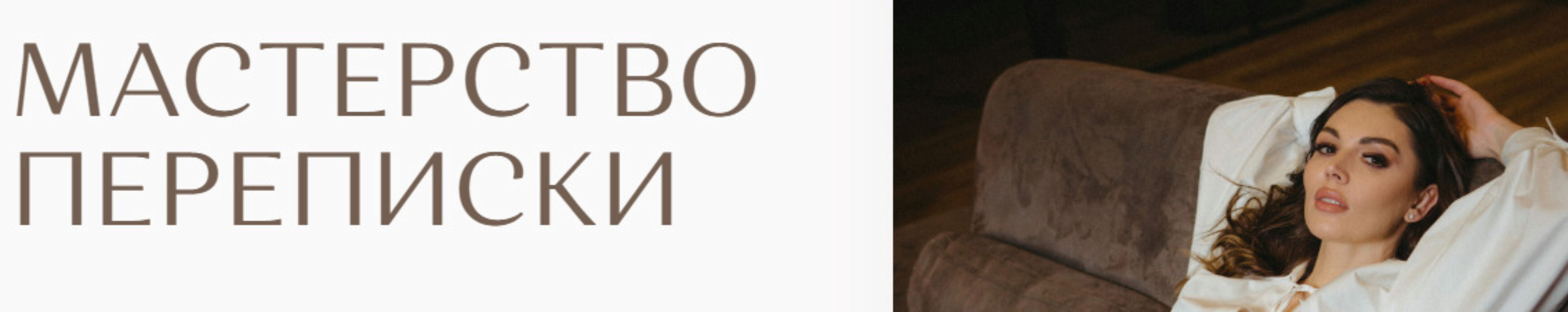 Мастерство переписки (Екатерина Железняк)