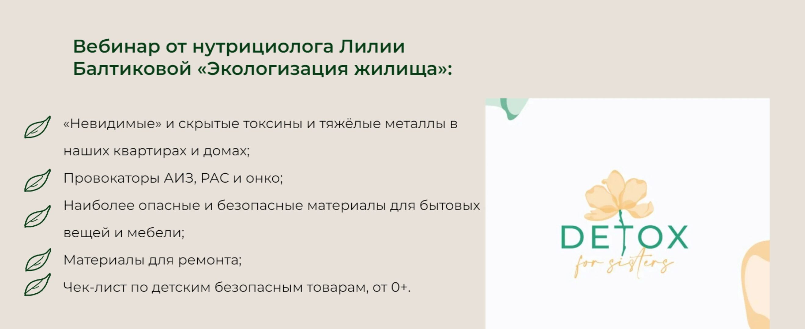 [detox4sisters] Экологизация жилища (Лилия Балтикова)