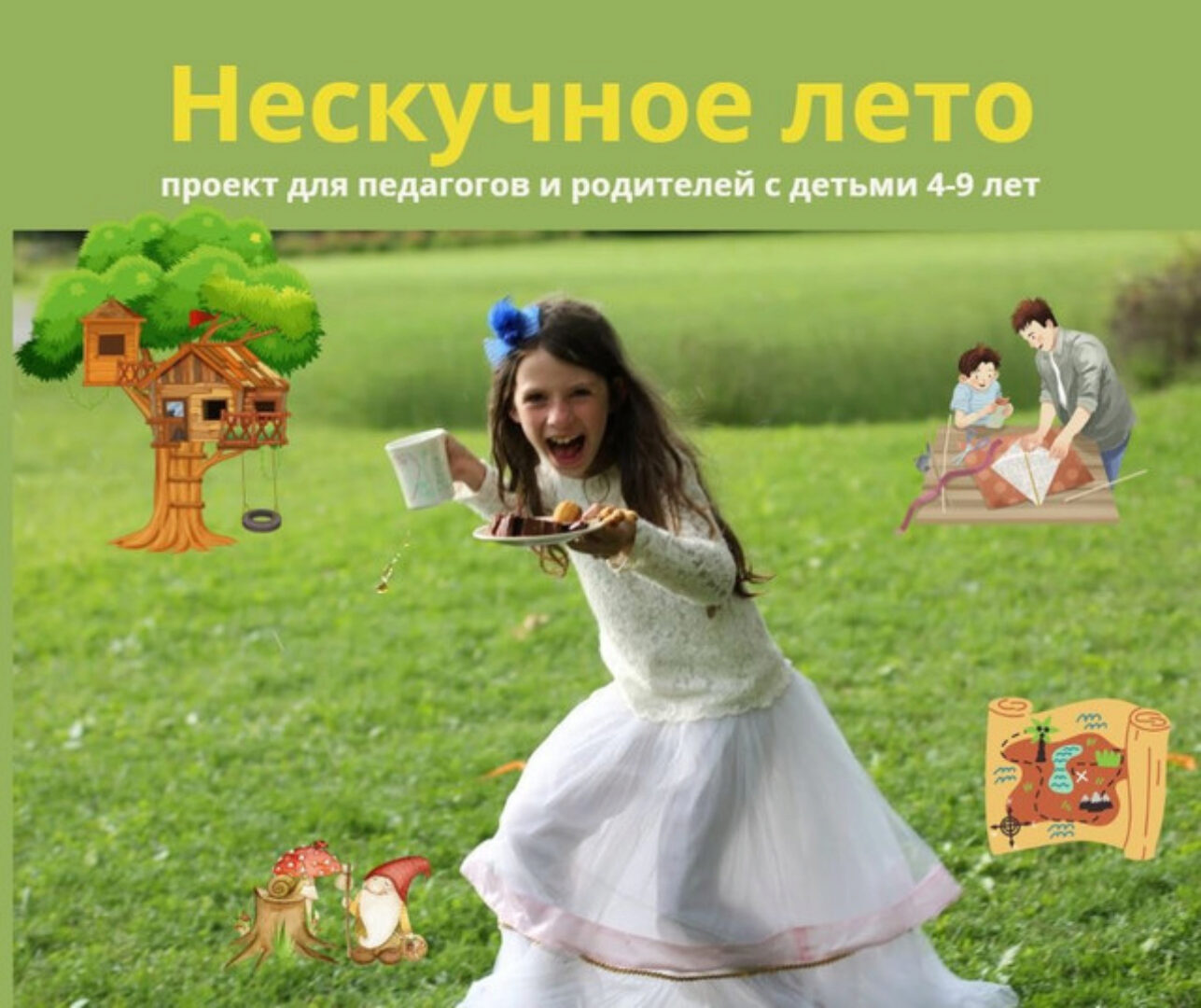 [Улитка] Нескучное лето (Юлия Ремпель)