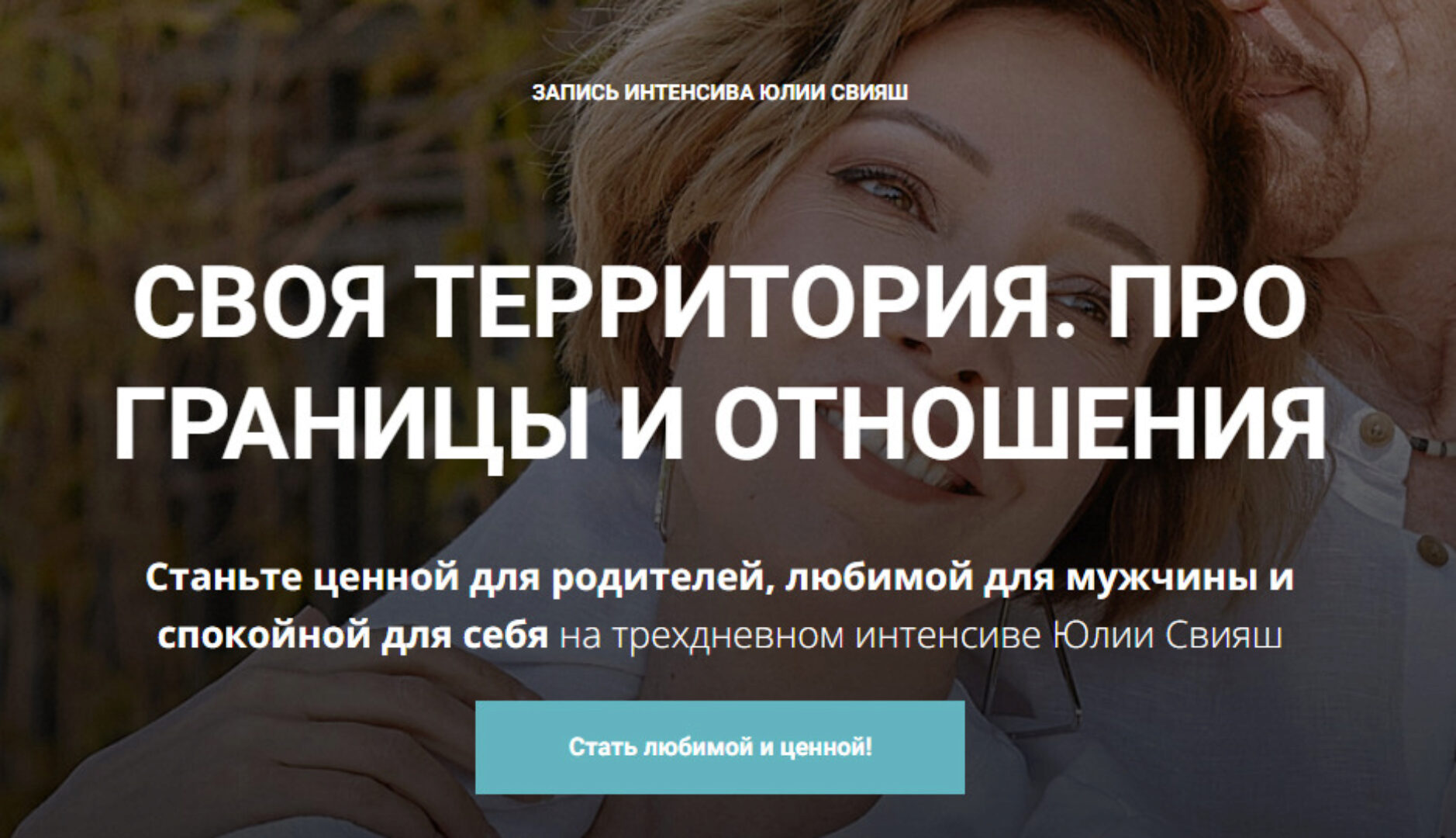 [Женское измерение] Своя территория. Про границы и отношения (Юлия Свияш)