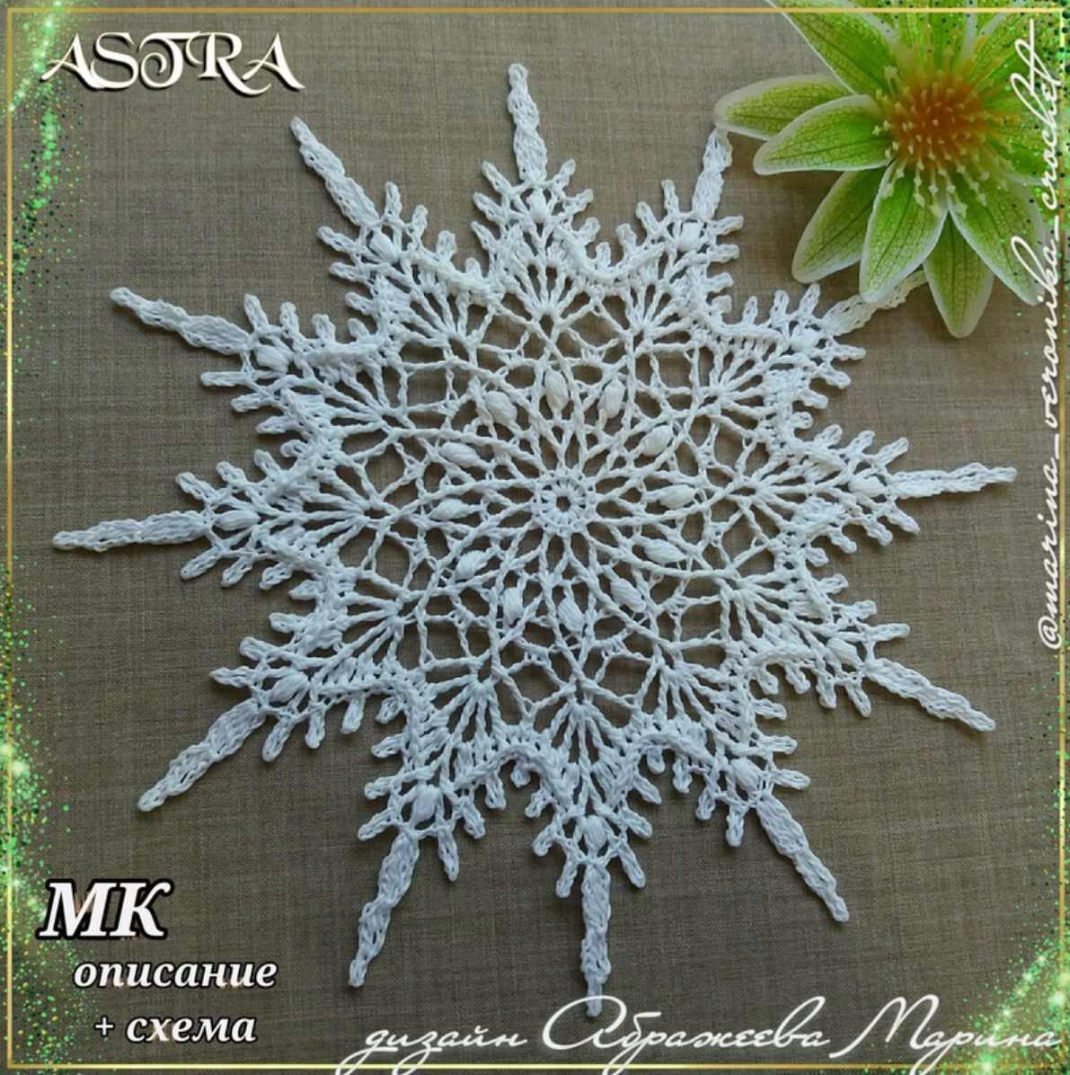 Снежинка Астра (Марина Абражеева)