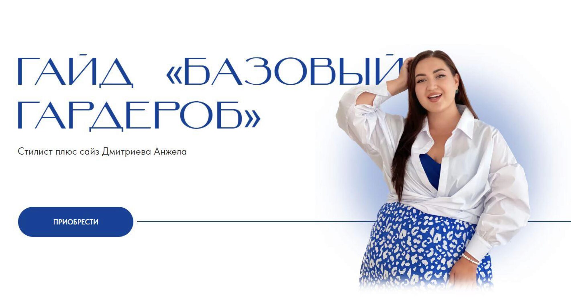 [aibazovajela] Гайд  Базовый гардероб  (Анжела Дмитриева)