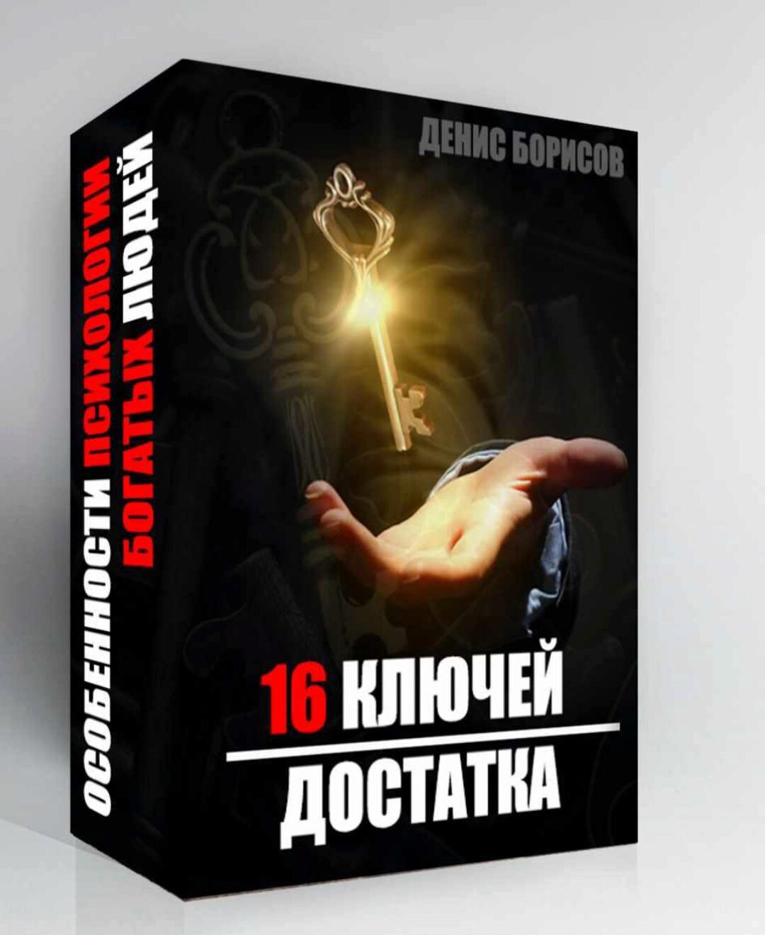 16 Ключей Достатка (Денис Борисов)