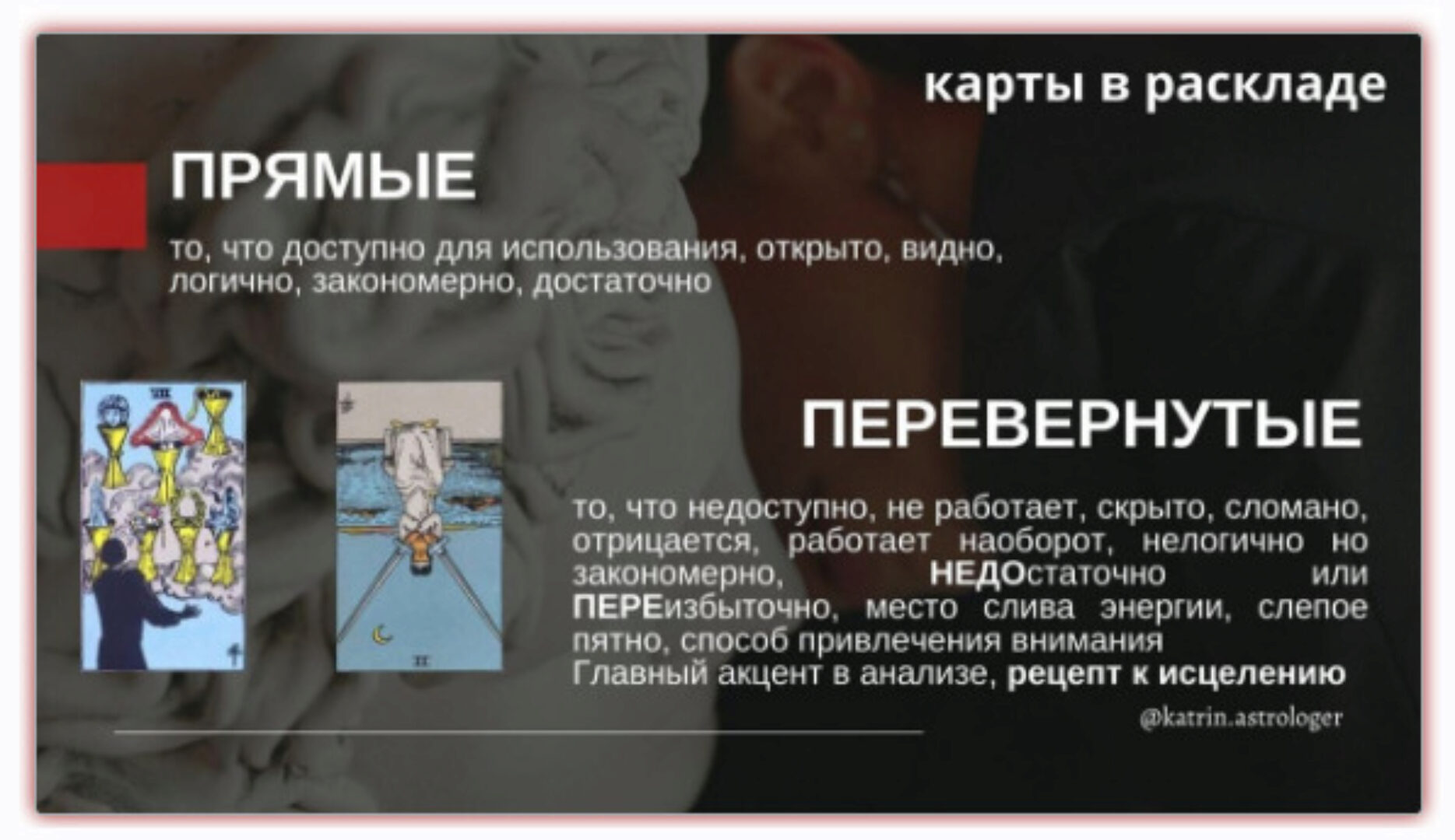 Перевернутые карты в Таро (Екатерина Бусыгина)