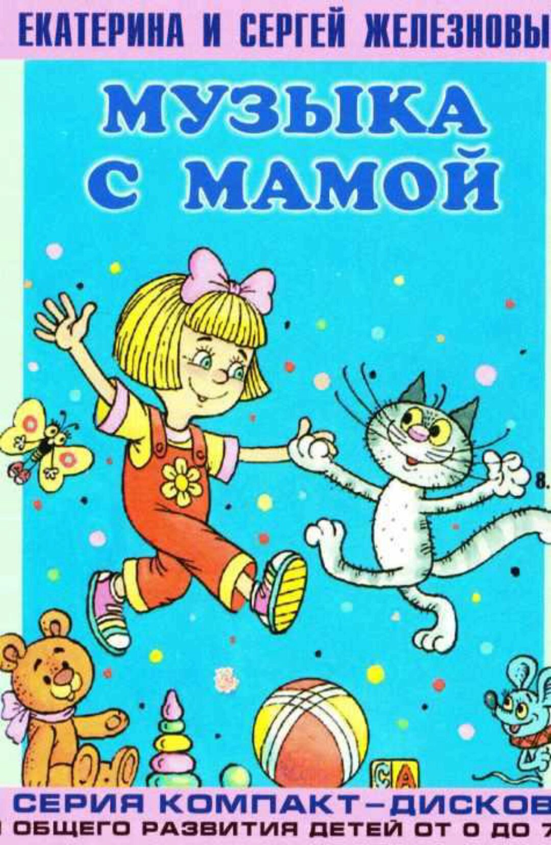 Музыка с мамой. Серия компакт-дисков для общего развития детей от 0 до 7 лет. Комплект дисков №1 (Сергей Железнов)