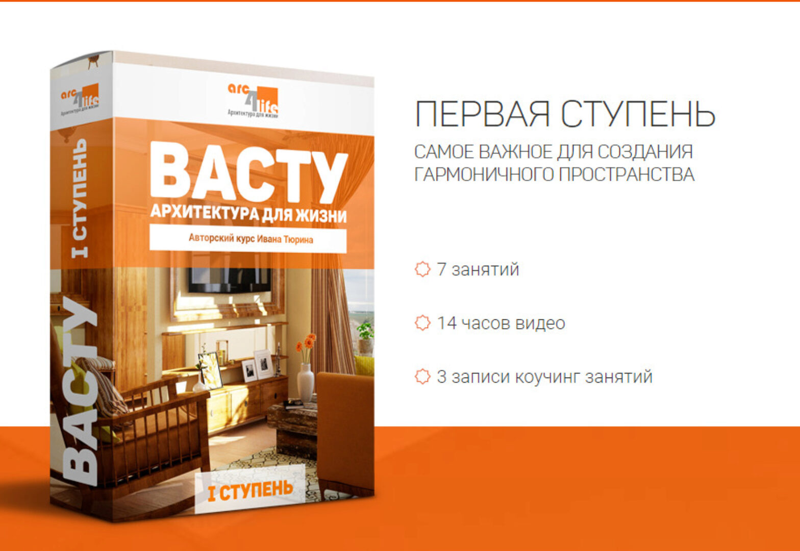 Васту - Архитектура для жизни. 1 ступень (Иван Тюрин)