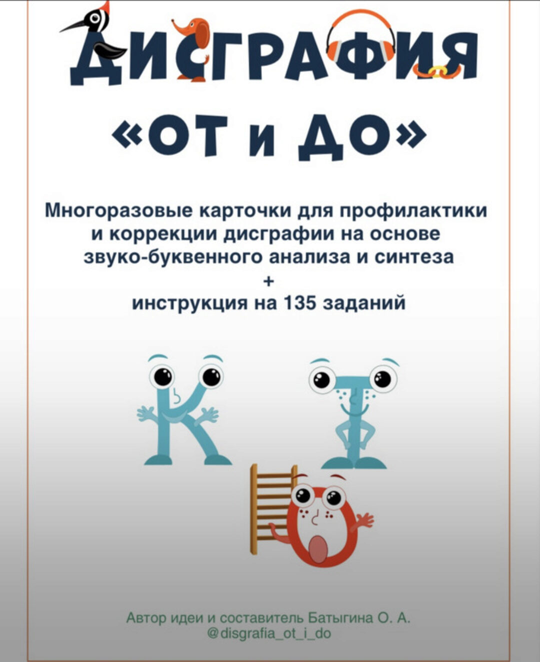 Набор многоразовых и многофункциональных карточек для профилактики и коррекции дисграфии на почве языкового анализа и синтеза (Ольга Батыгина)