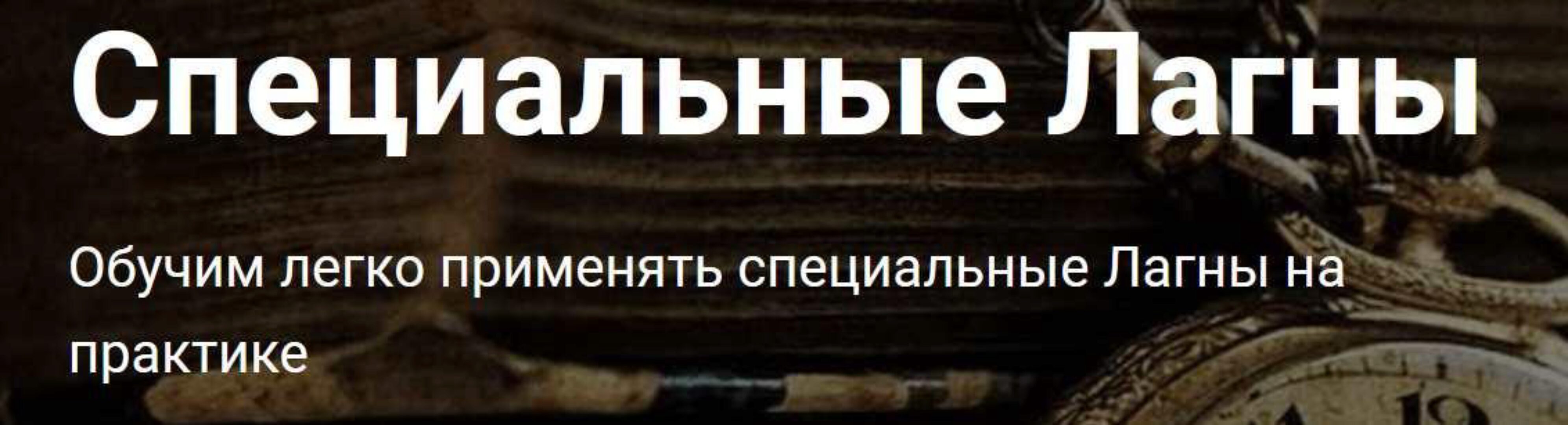 [Школа Калачакра] Специальные Лагны (Андрей Ларионов)