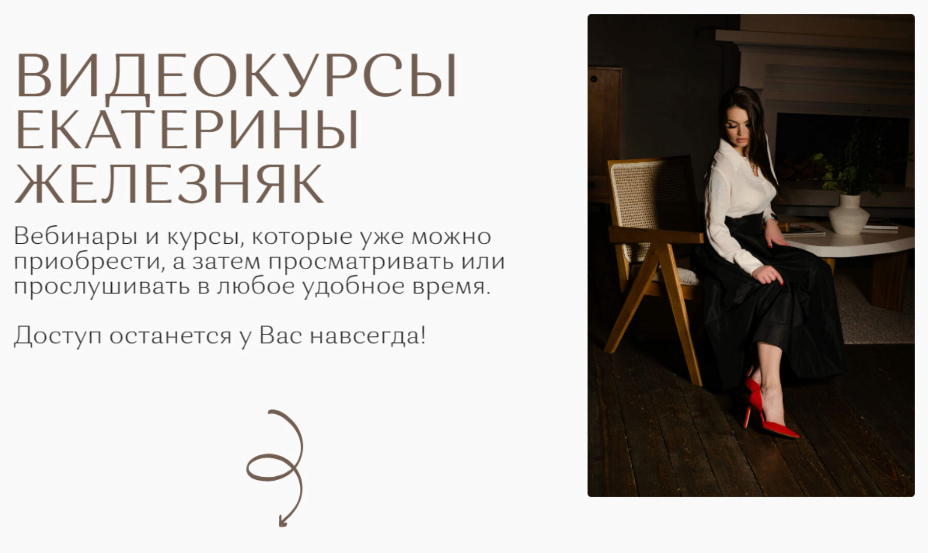 Сборник 8 видеокурсов. Тариф Всё везде и сразу (Екатерина Железняк)