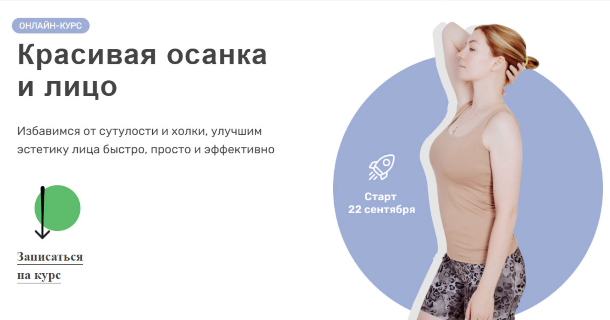 Красивая осанка и лицо (Ольга Дробышева)