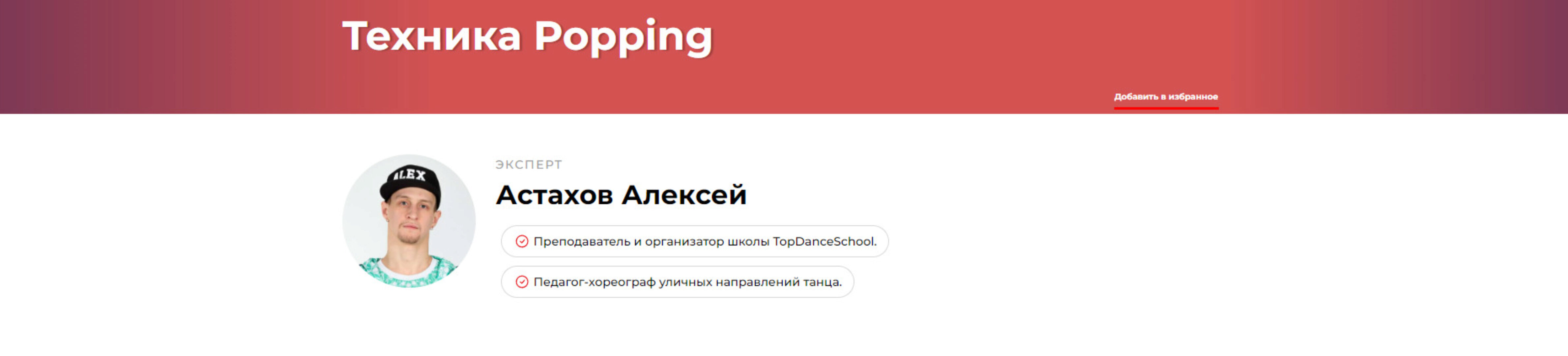 Техника Popping (Алексей Астахов)