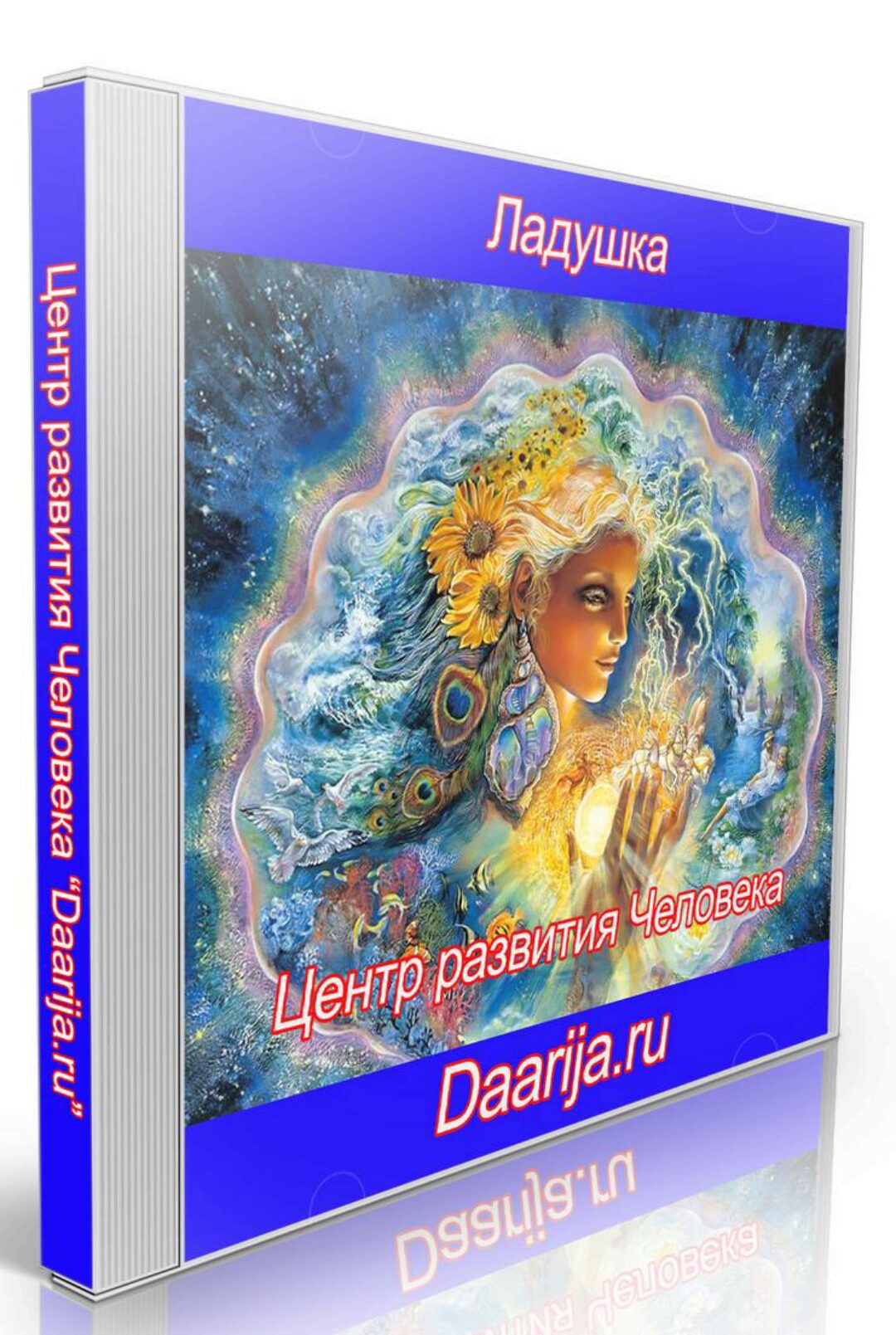 Ладушка. Психокоррекционная аудио программа для женщин (Daarija)