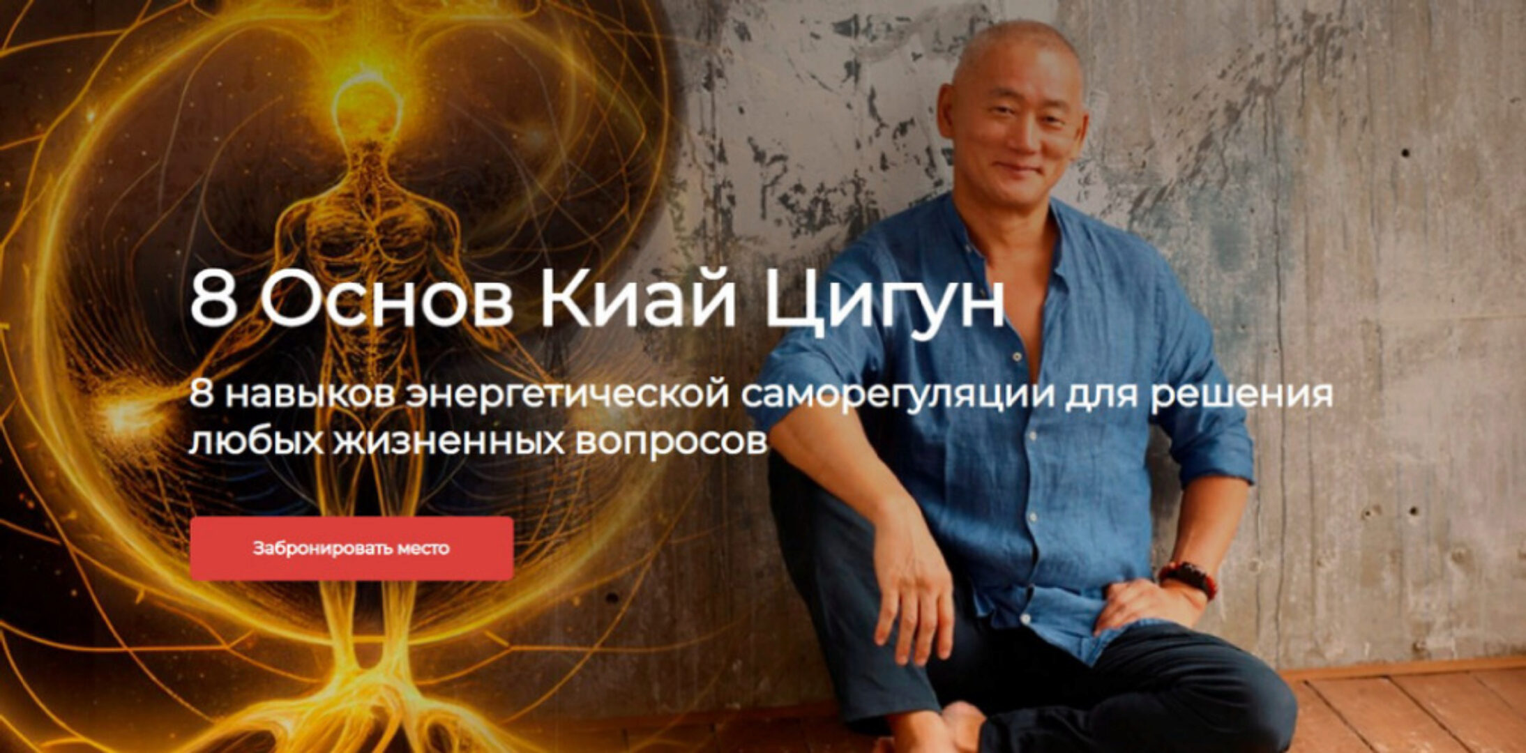 Базовый курс  Киай Цигун 8 Основ + Реабилитация  (Сонг Парк)