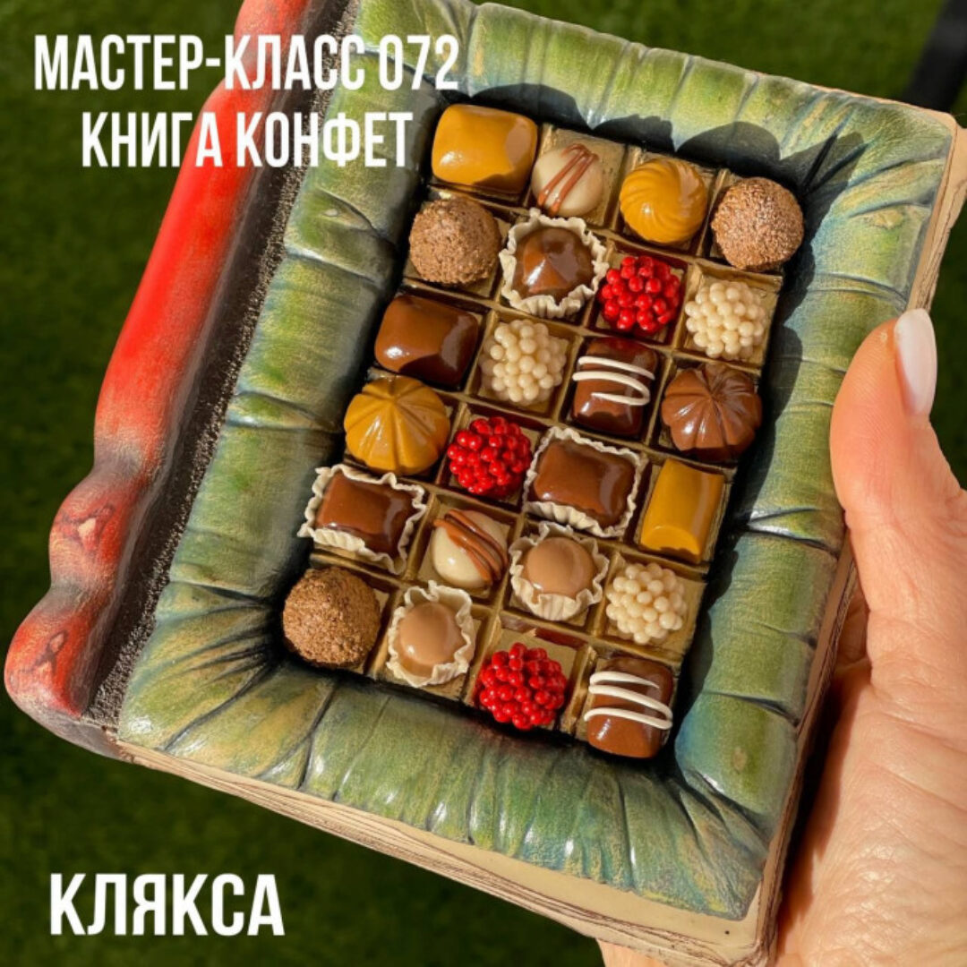 Мастер-класс 072. Книга Конфет (Елена Раевская)