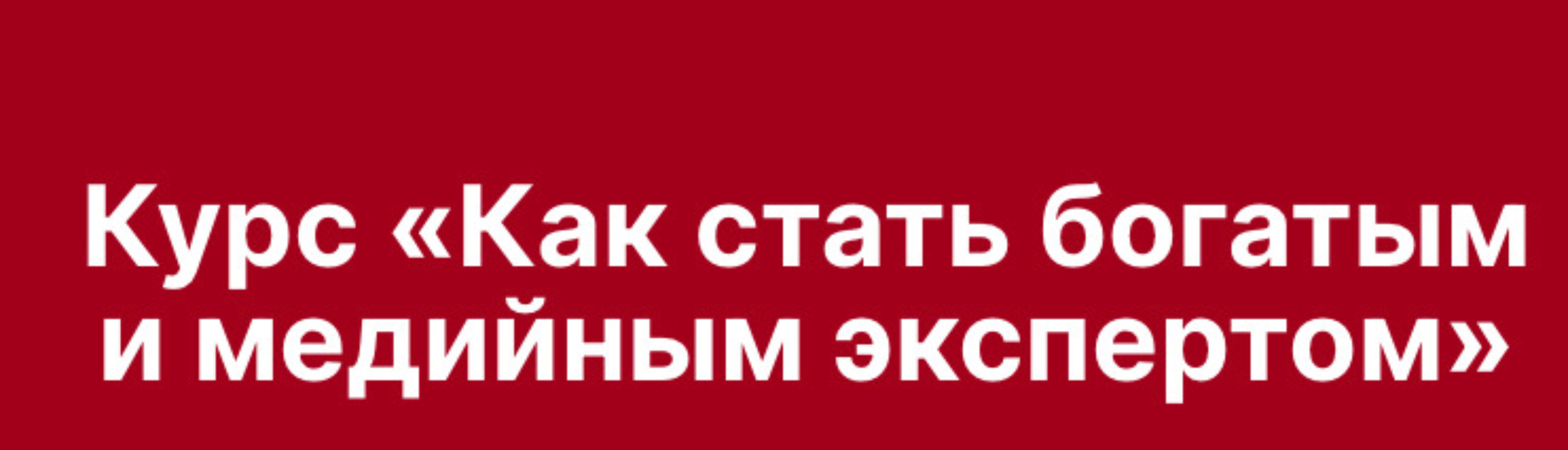 Как стать богатым и медийным экспертом. Тариф Медийный эксперт (Наталия Анарбаева)
