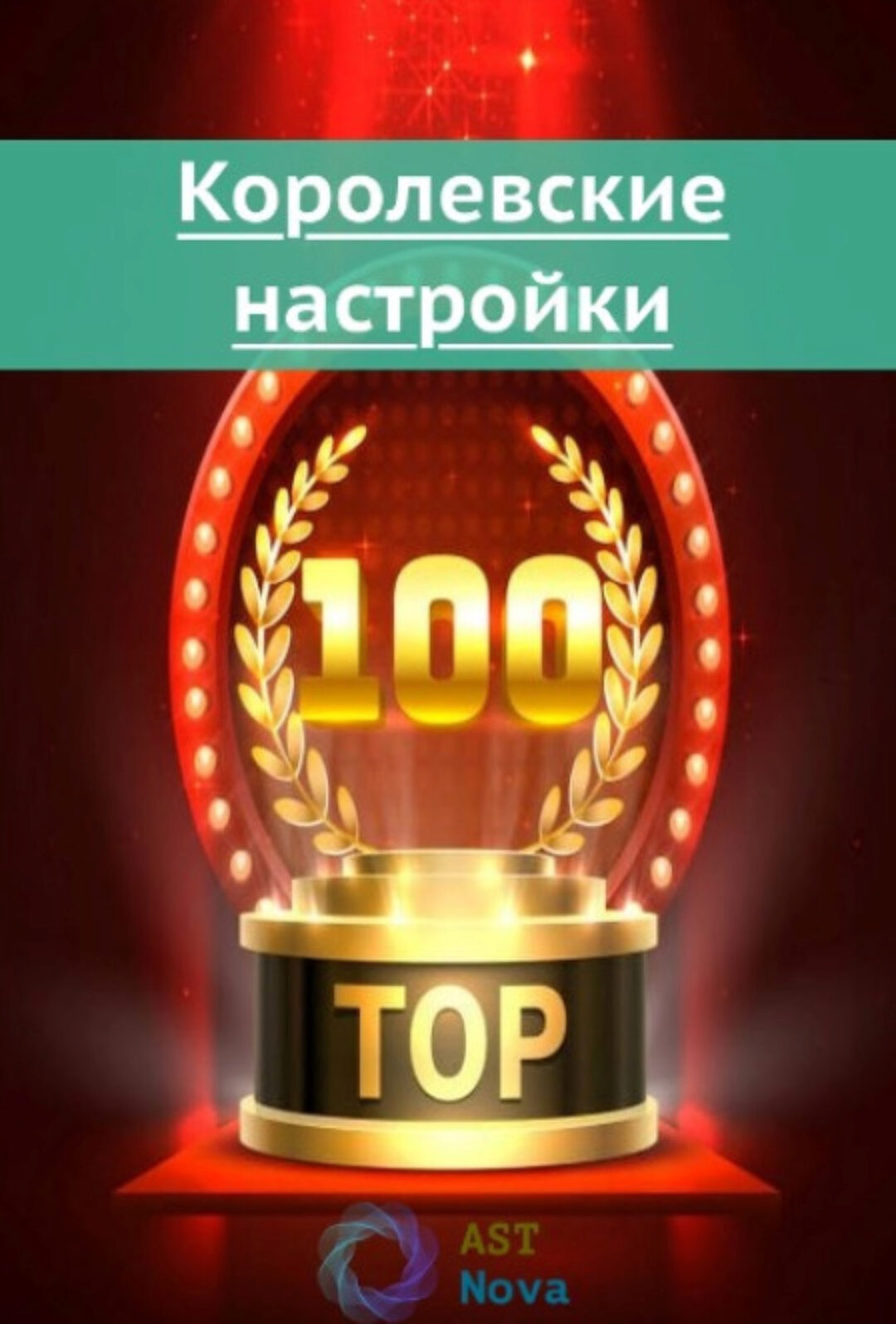 [Ast Nova] Королевские настройки