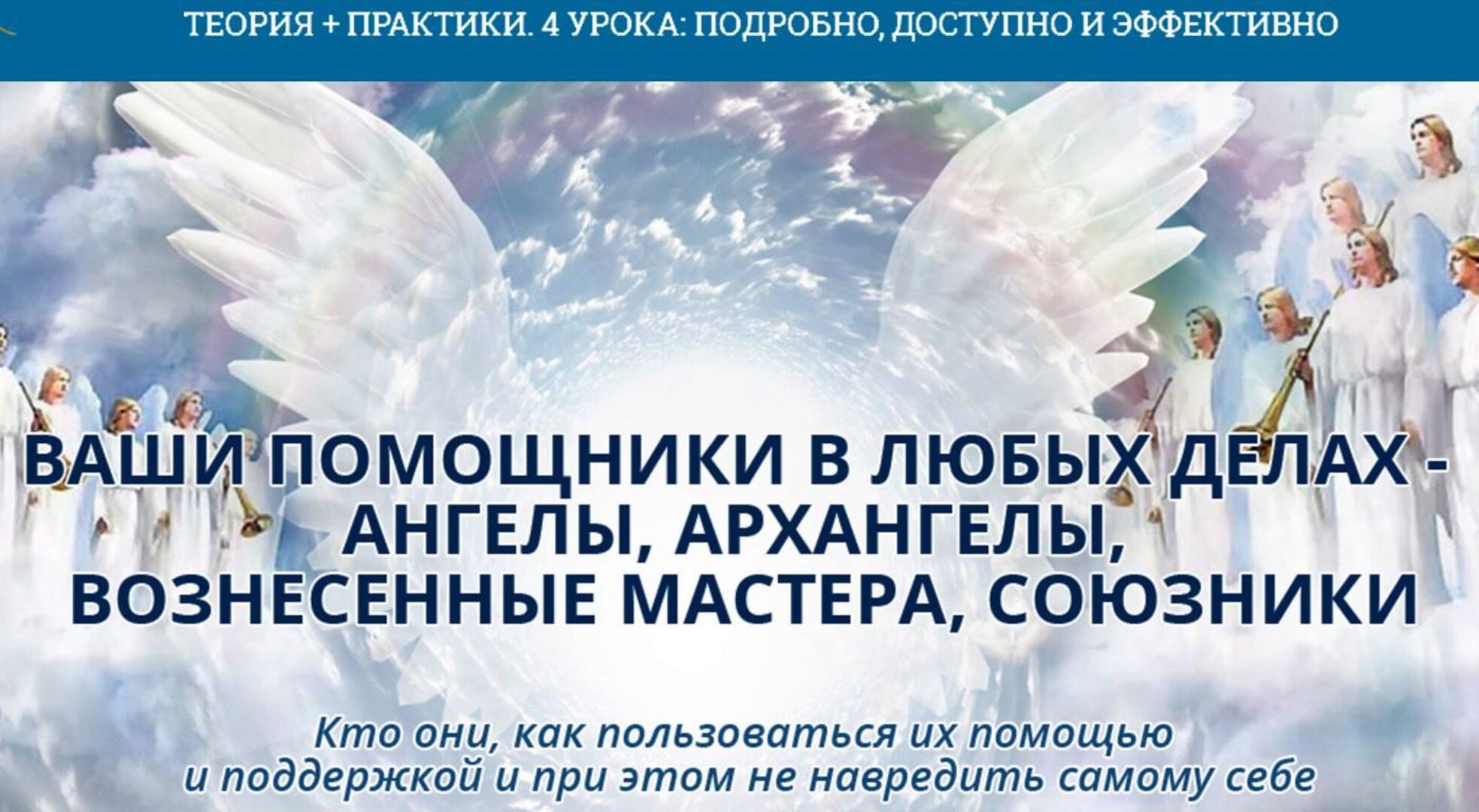 [Академия Кайдзен] Ваши помощники в любых делах - Ангелы, Архангелы, Вознесенные мастера, Союзники (Ната Герман)
