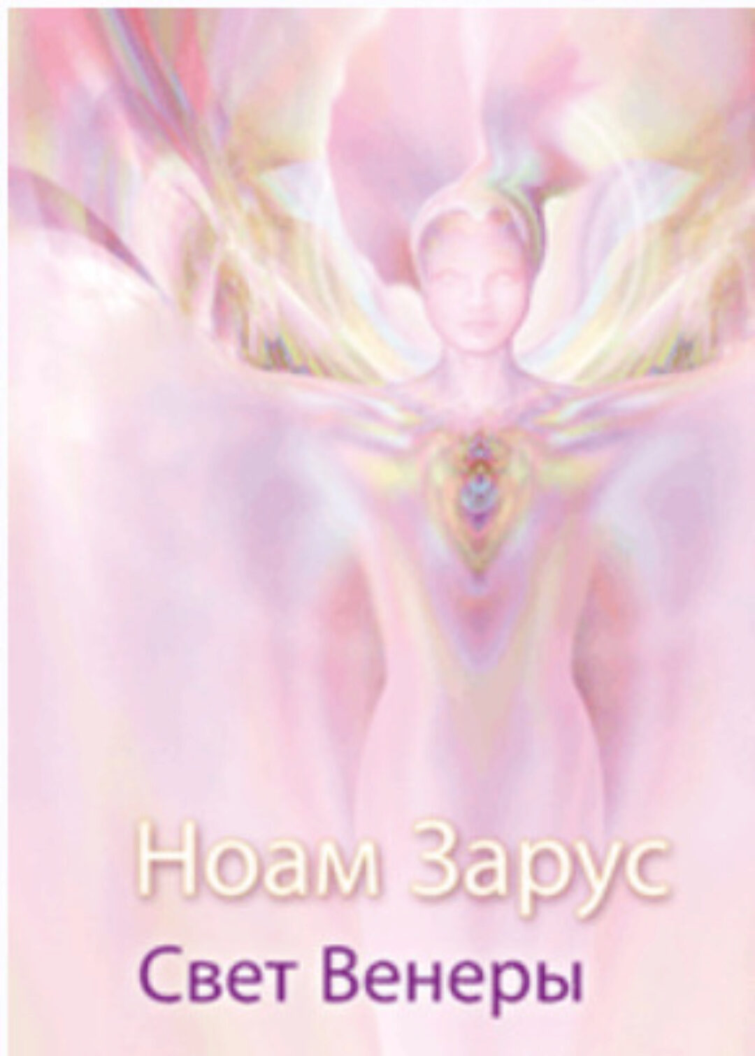 Целительная техника: Ноам Зарус – Свет Венеры (Ноам Зарус)