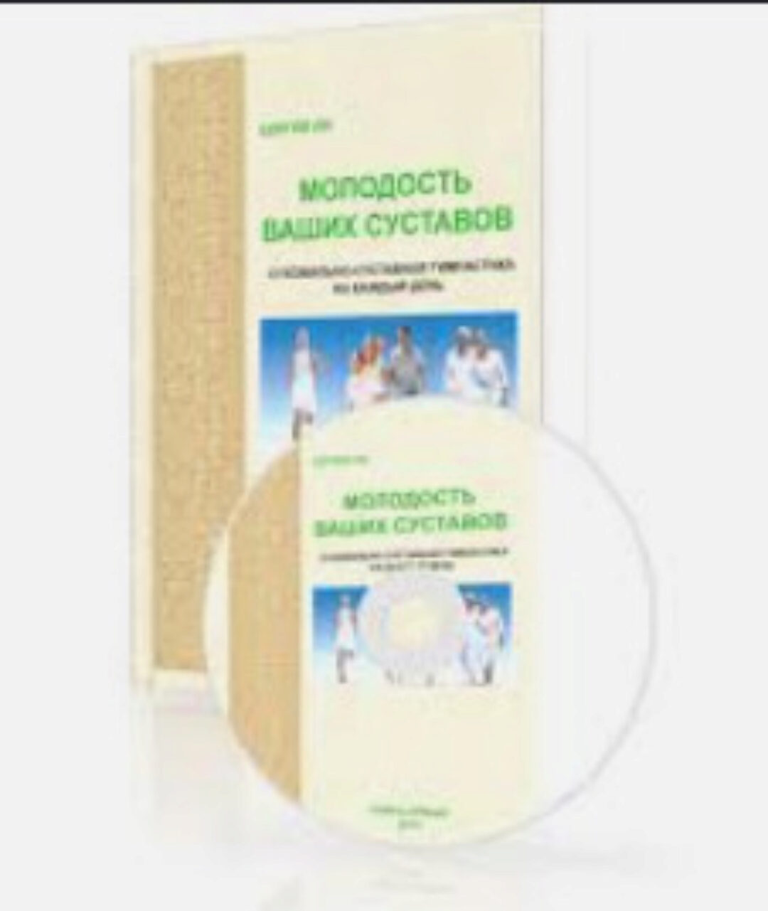 Айки-Цигун II. Молодость ваших суставов: Сухожильно-суставная гимнастика на каждый день (Сергей Ли)