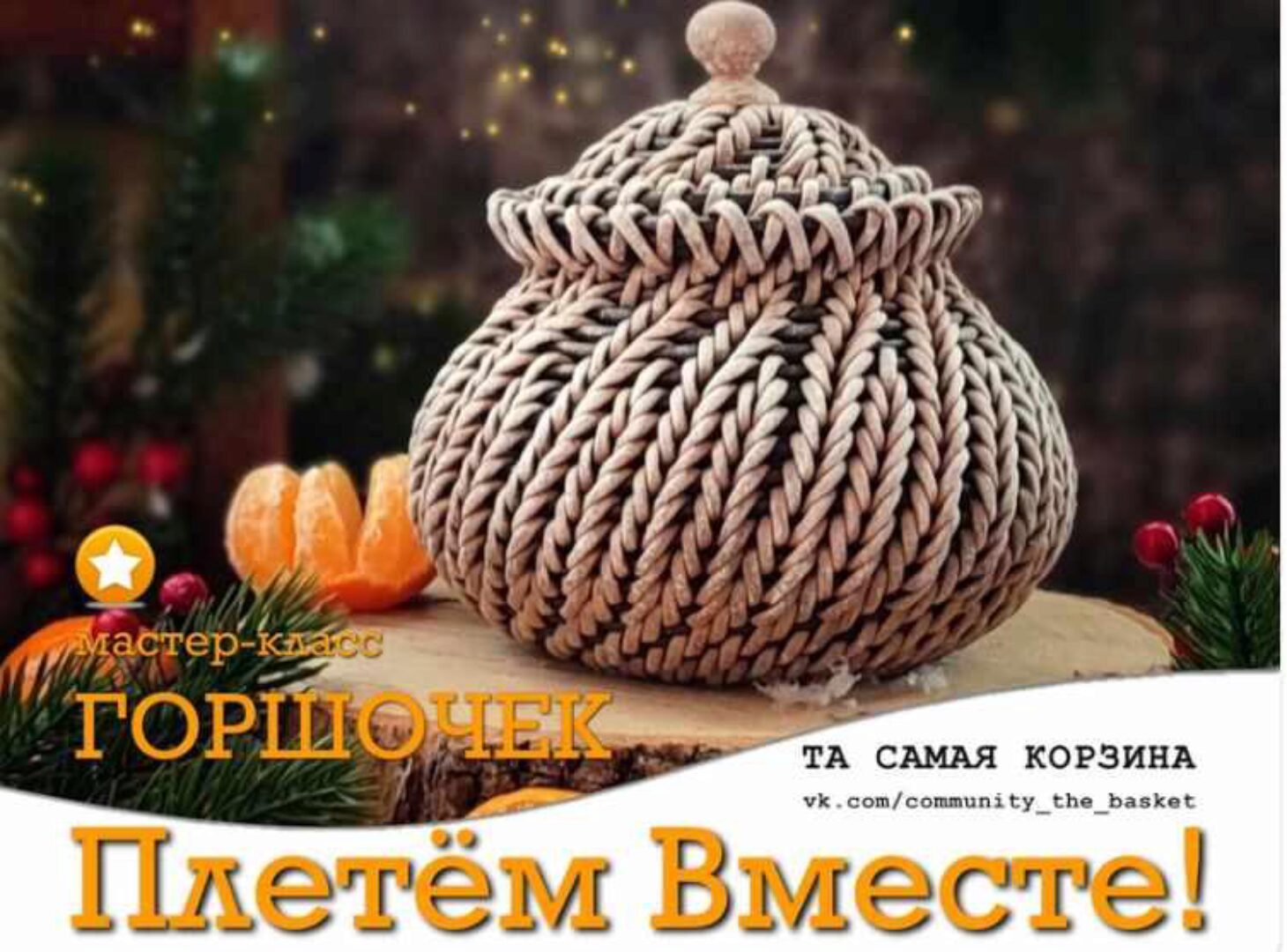 [Бумажная лоза] Подсписка на группу, Та самая корзина. Январь 2024 (Анна Татюк)