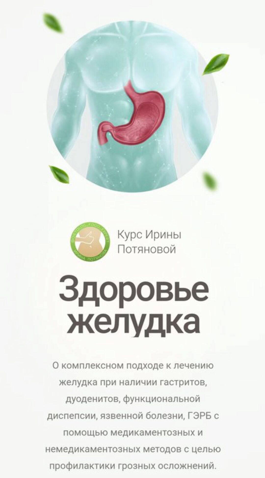 Здоровье желудка (Ирина Потянова)
