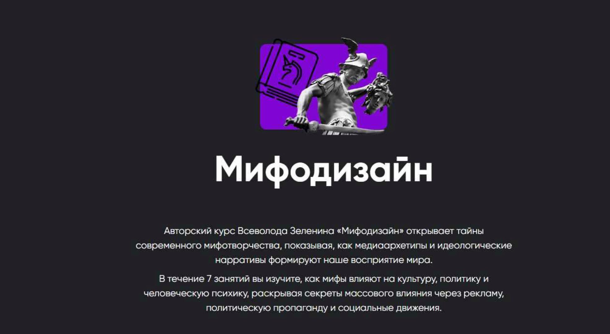 [Apeiron] Мифодизайн. Занятие 5 (Всеволод Зеленин)