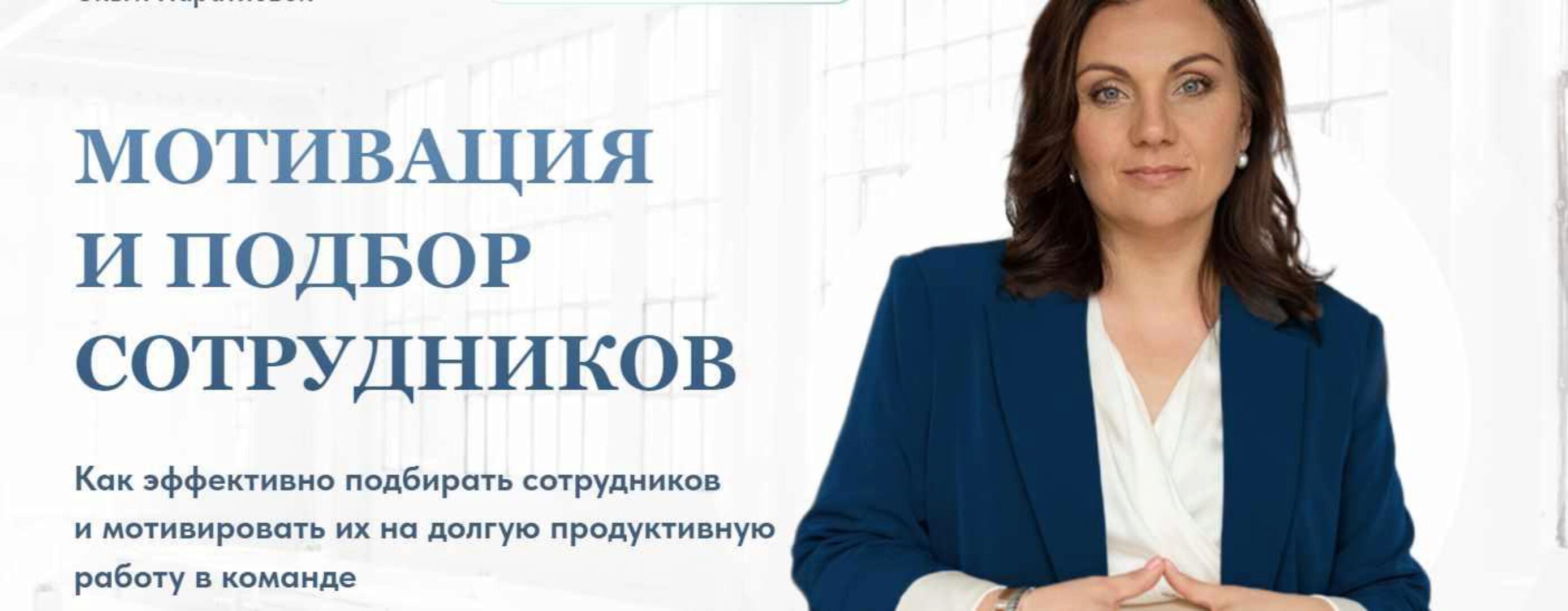 Мотивация и подбор сотрудников. Тариф Стандарт (Ольга Паратнова)