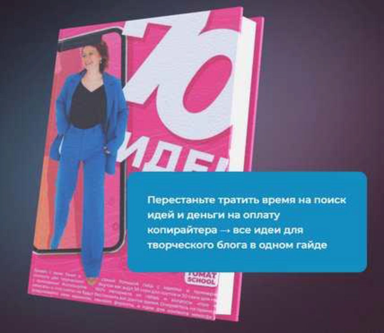 [ТомаТ] Большой контентбук. 70 схем постов и reels/клипов для любой соцсети с примерами + гайд 35 схем прогрева для сторис (Тома Саркулова)