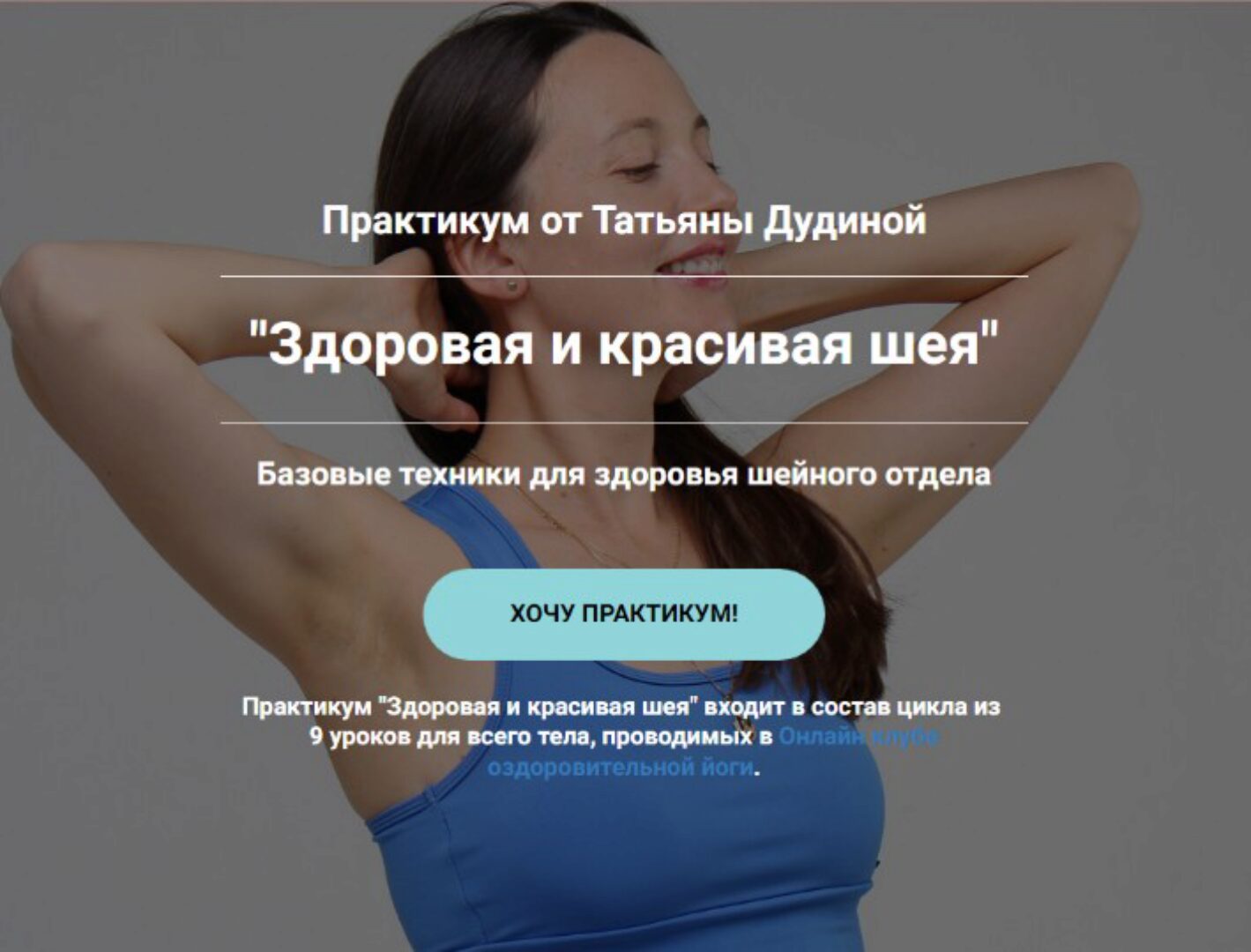 Здоровая и красивая шея (Татьяна Дудина)