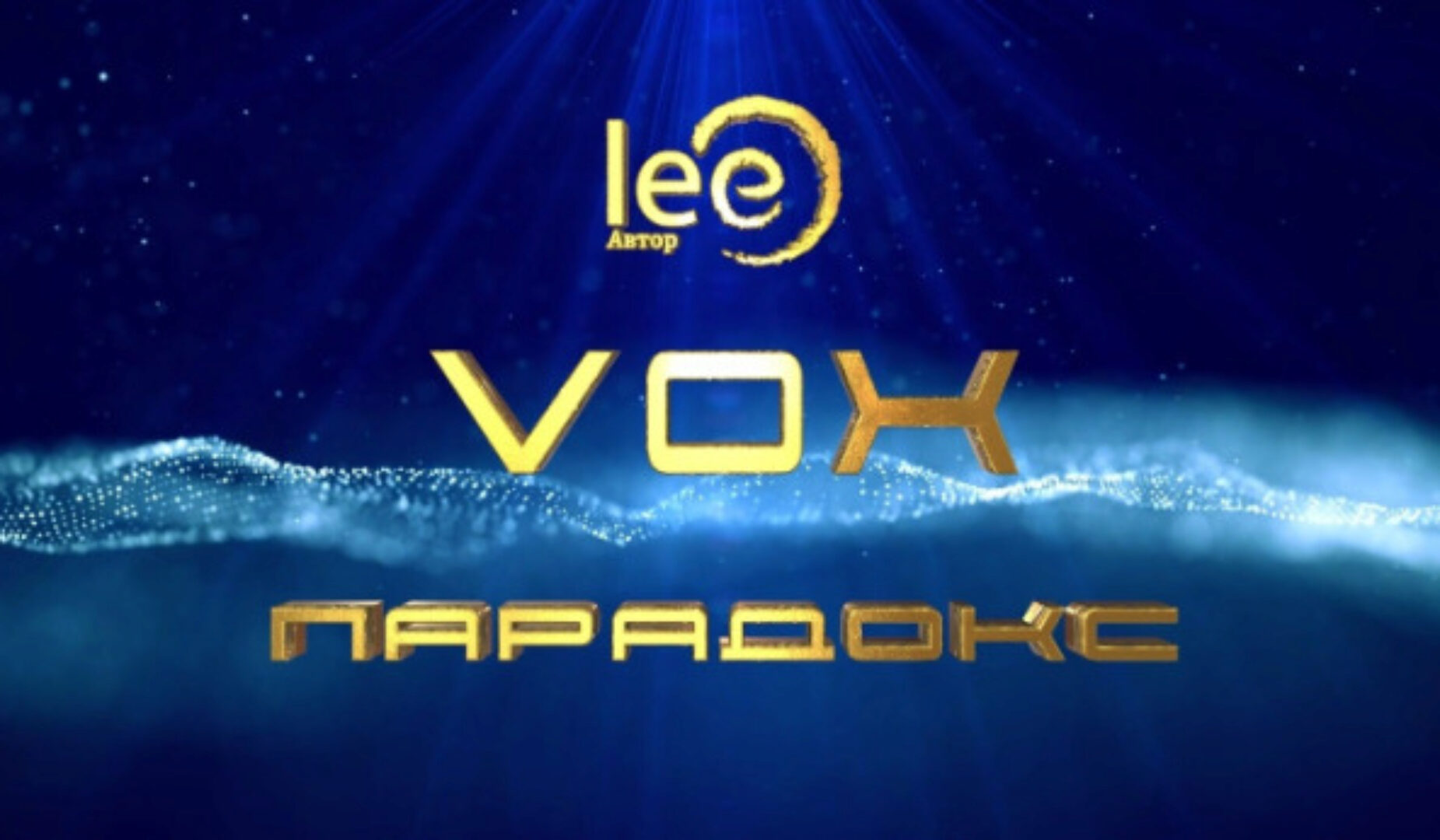 VOX Могущество (Lee)