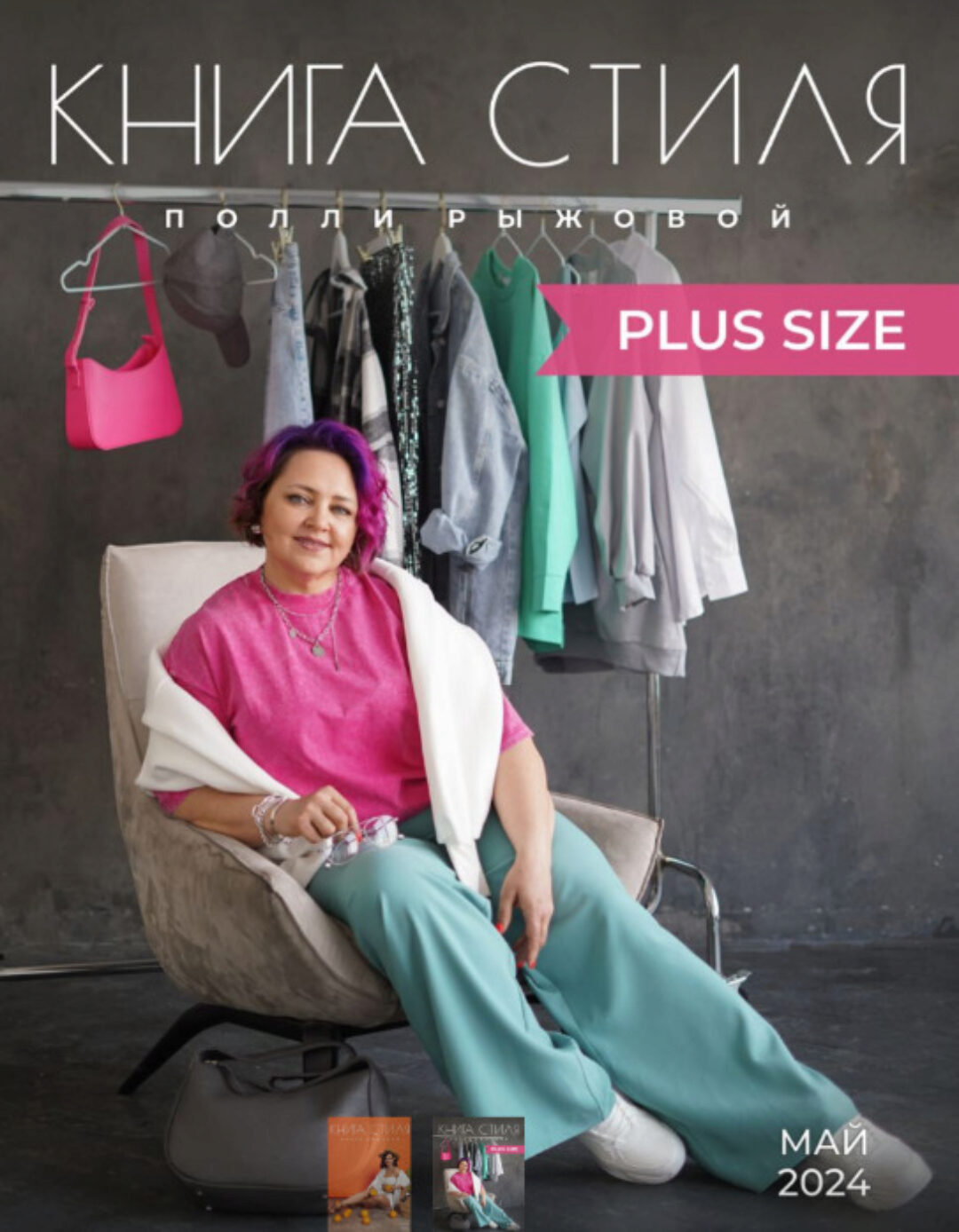 Книга стиля - Plus Size (Полли Рыжова)